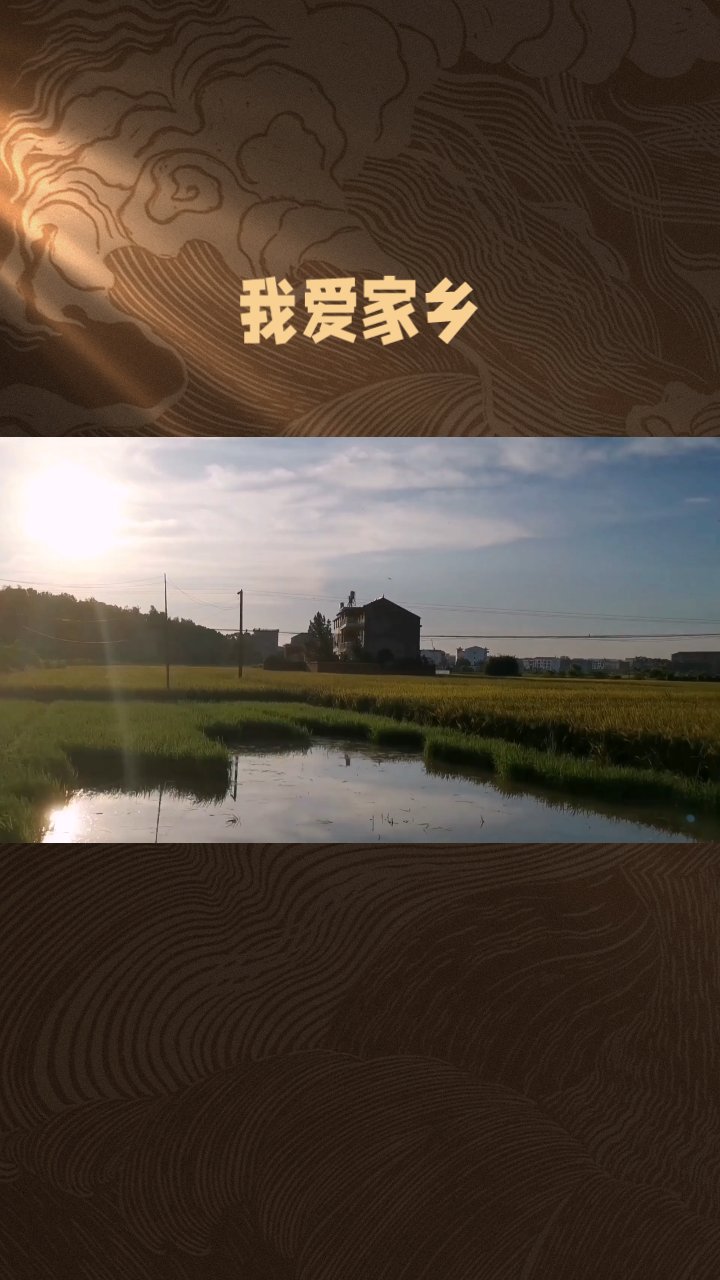 我爱家乡