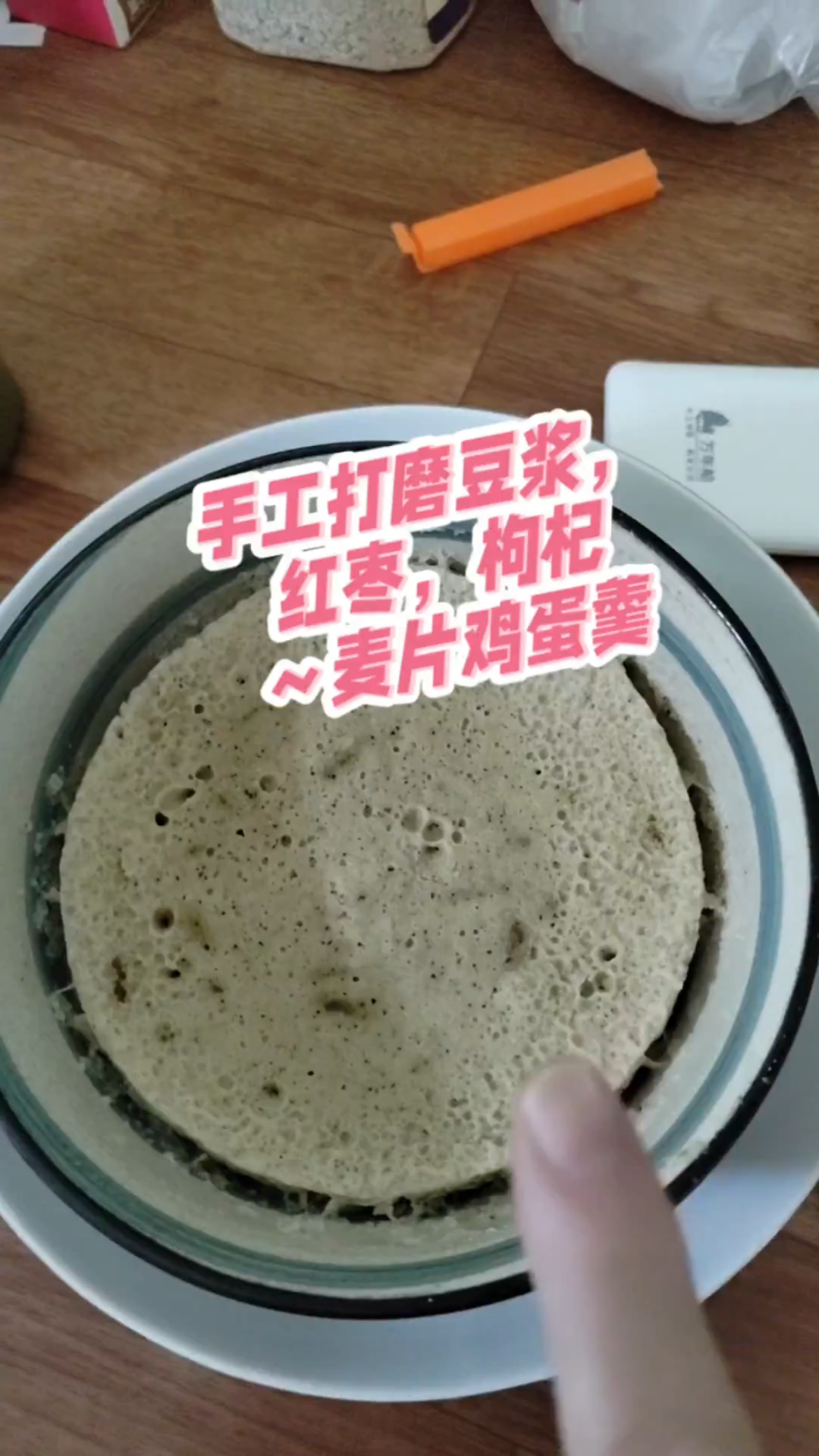 手工打磨豆浆，红枣，枸杞～麦片鸡蛋羹