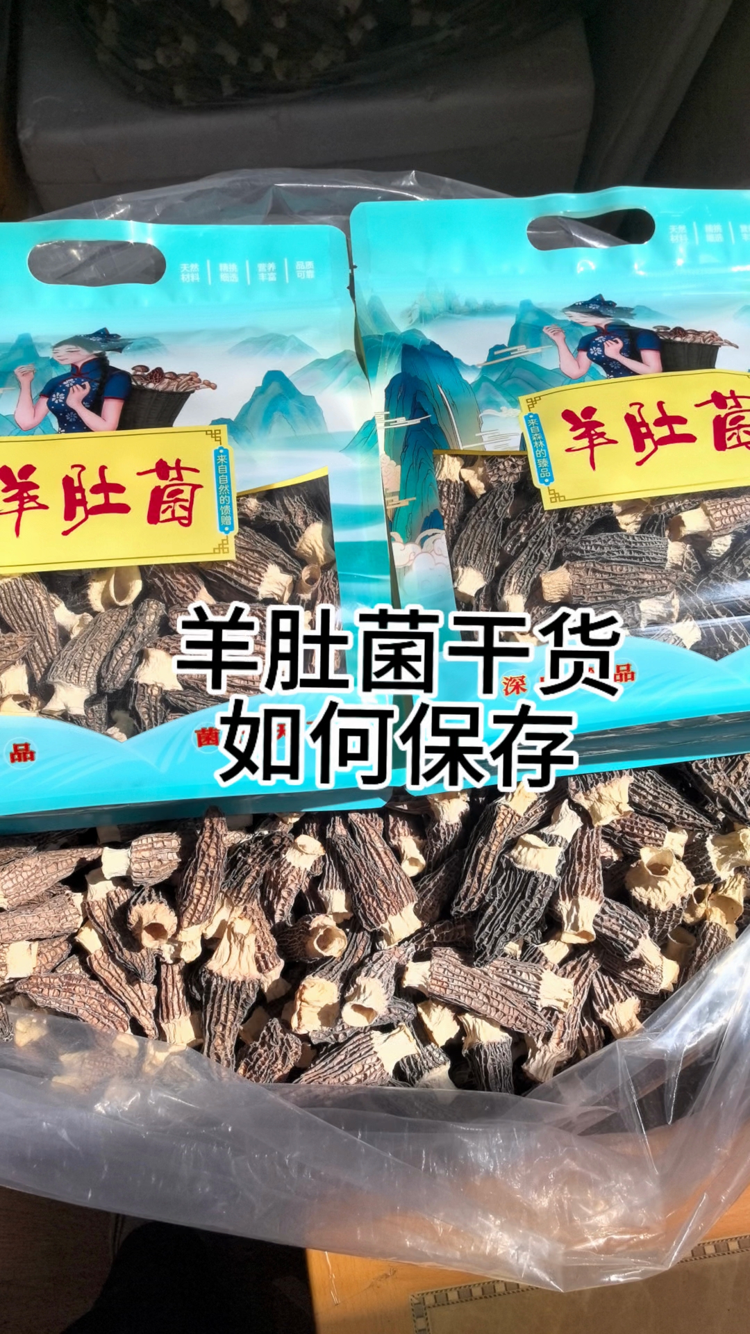 羊肚菌干货怎么保存?气候干燥放阴凉干燥处,气候潮湿放冰箱