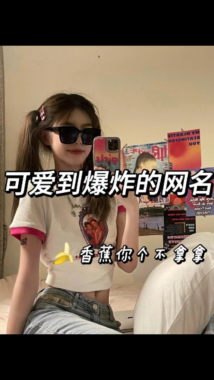 可爱网名,喜欢的评论一下吧。