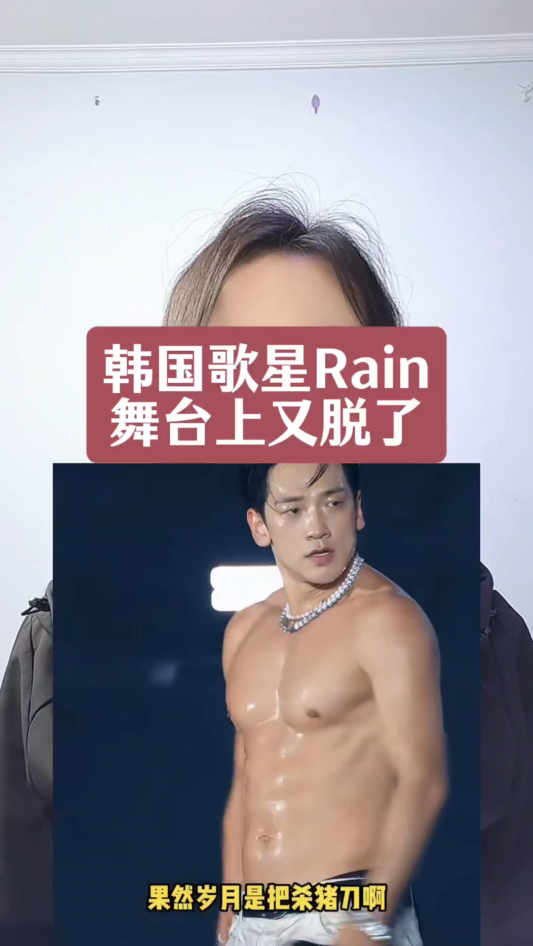韩国歌星Rain舞台上又脱了