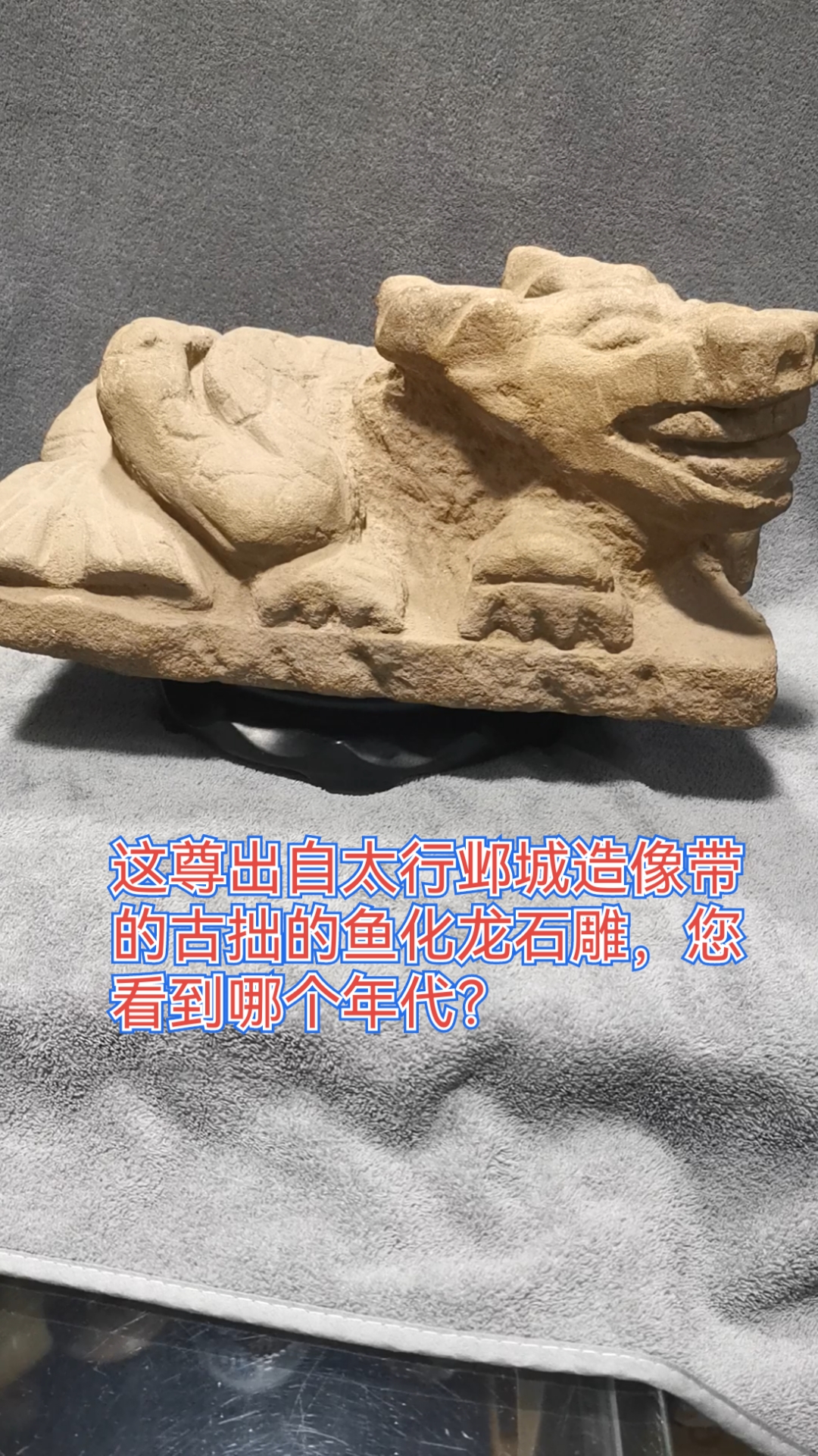 这尊出自太行邺城造像带的古拙的鱼化龙石雕,您看到哪个年代?