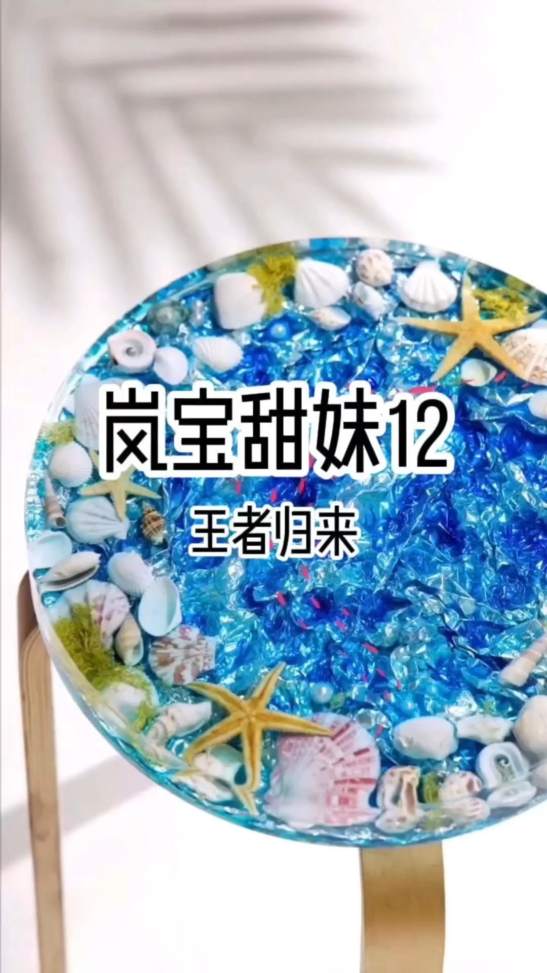 岚宝甜妹12(秋天的第一杯奶茶)