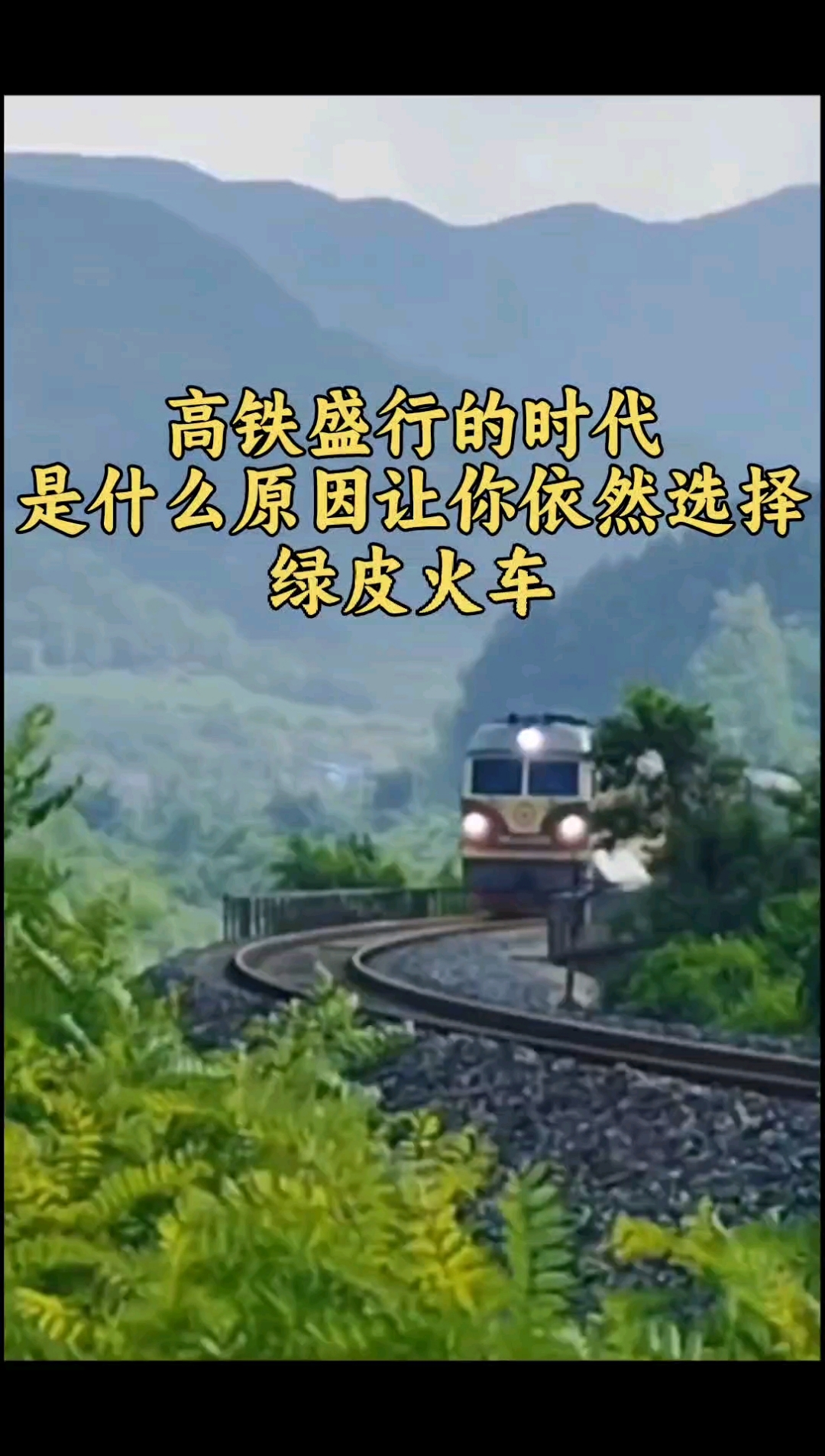 高铁盛行的时代，是什么原因让你依旧选择绿皮火车