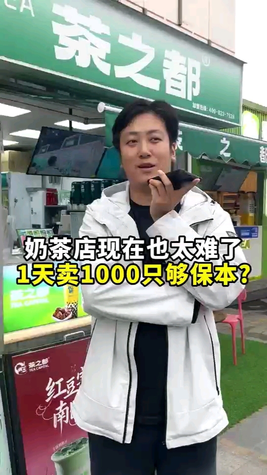 奶茶店现在也难了,一天卖1000只够保本?