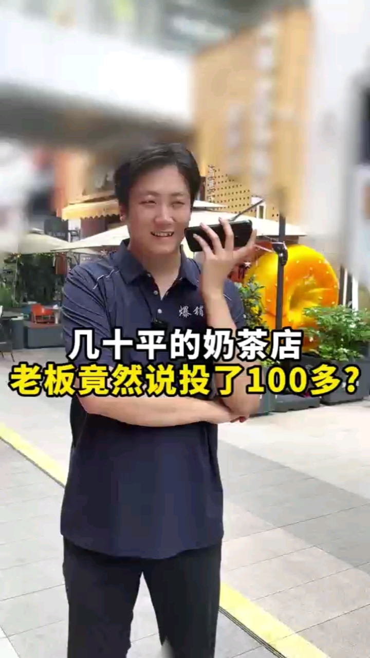 几十平的奶茶店,老板竟然说投了100多?
