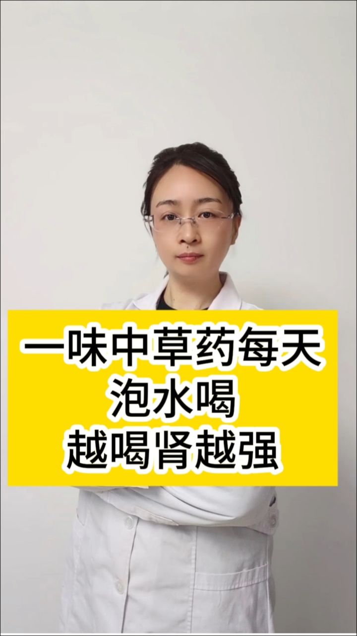一味中草药每天泡水喝,不上火,越喝肾越强