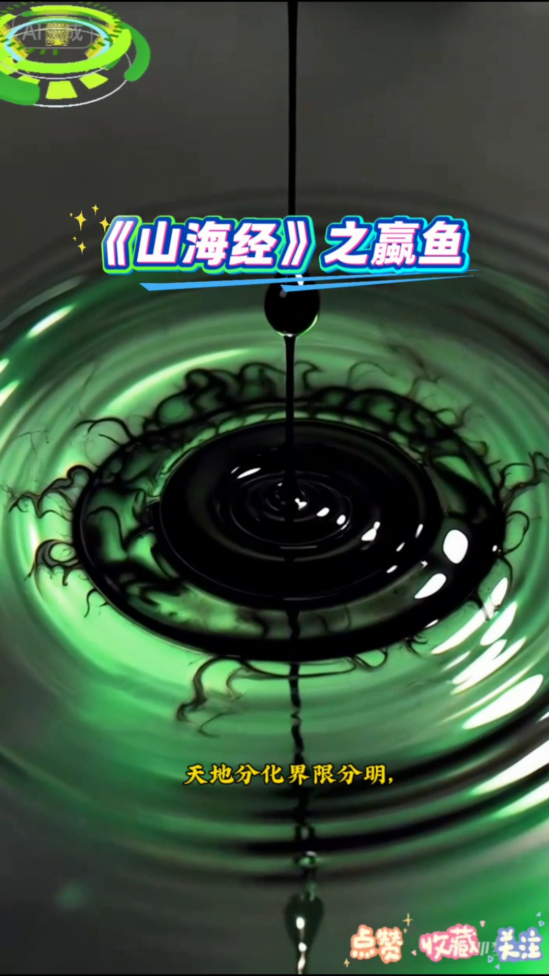 《山海经》之蠃鱼