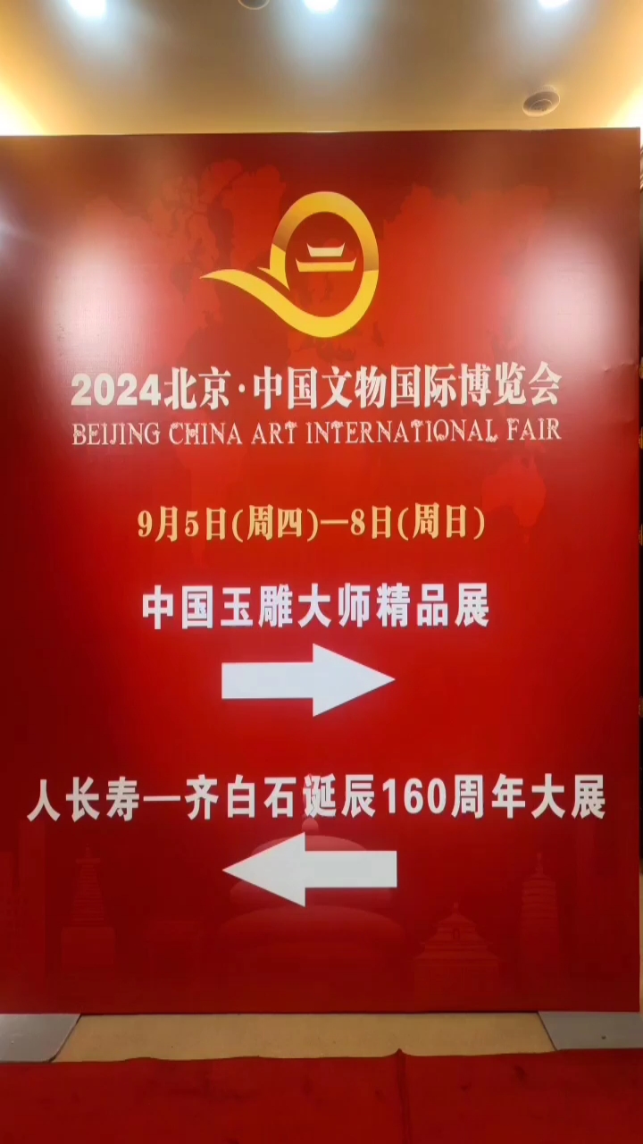 人长寿一纪念国画大师齐白石先生诞辰160周年暨书画作品大展。