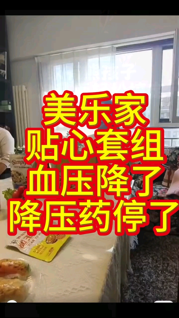美乐家会员服用贴心套组一年多,血压降了,降压药停了!