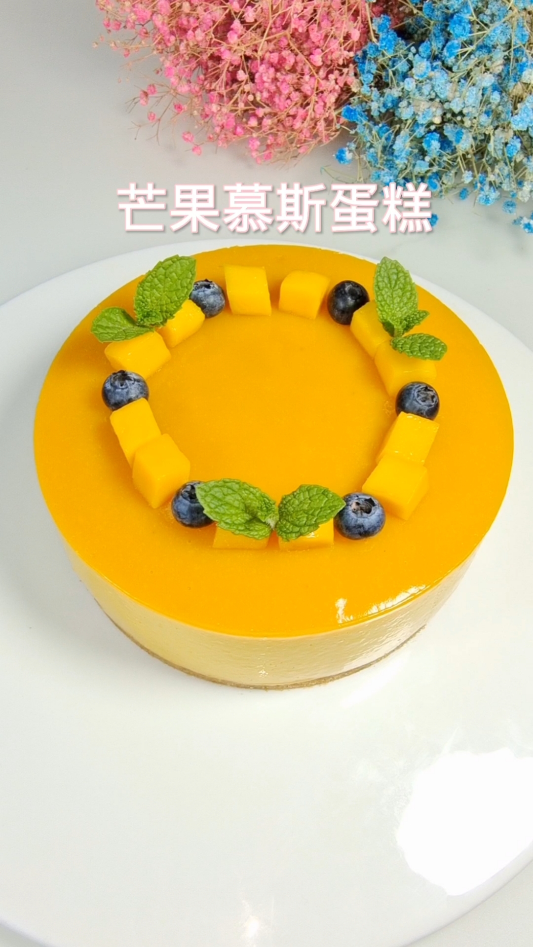 在家也能轻松做出经典款芒果慕斯蛋糕,好吃到转圈圈!