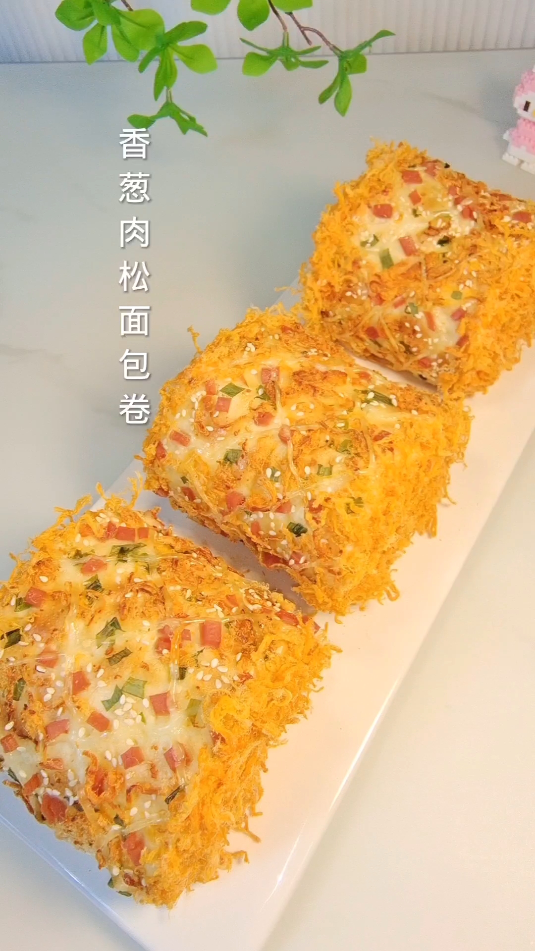 经典款香葱肉松面包卷保姆级教程来了,超柔软的面包口感咸香浓郁