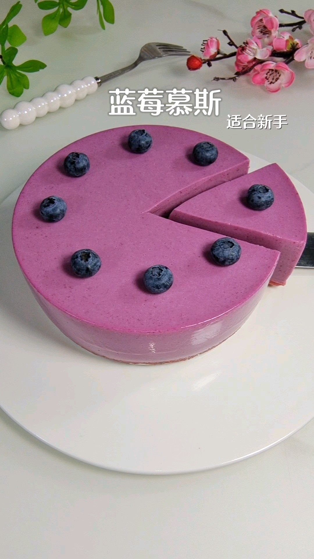 1分钟教你在家做水果慕斯蛋糕,口感酸甜细腻,冰凉爽口