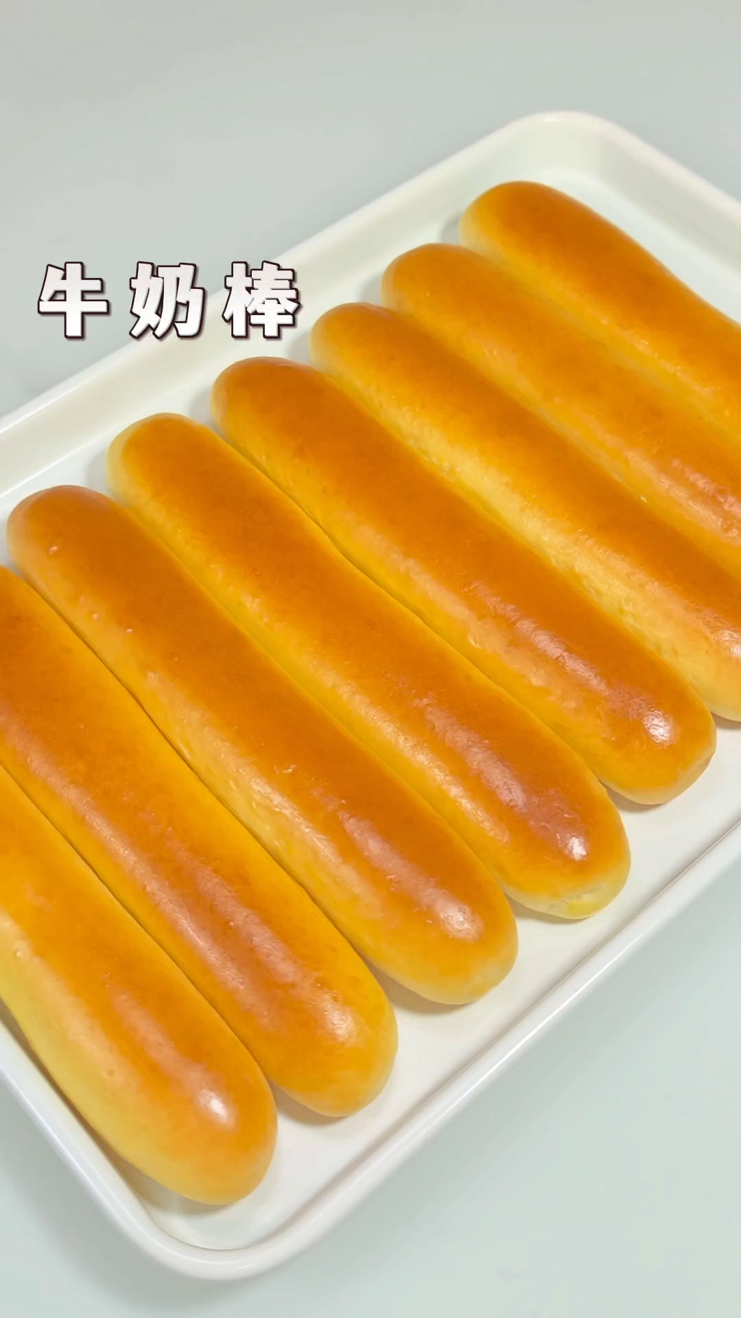 成功复刻桃李牛奶棒面包！做法简单，松软香甜 奶香味十足超好吃