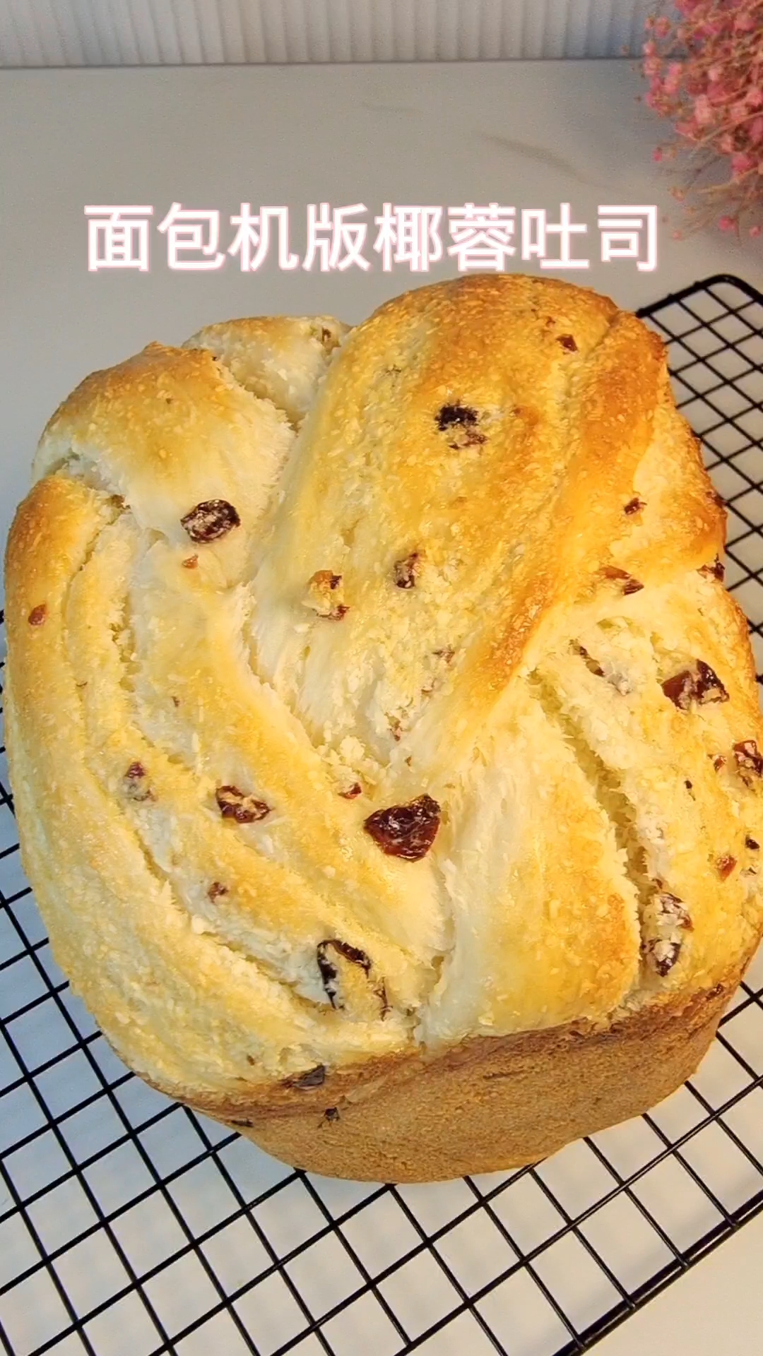 用面包机也能做出花样面包,椰蓉吐司制作详细教程