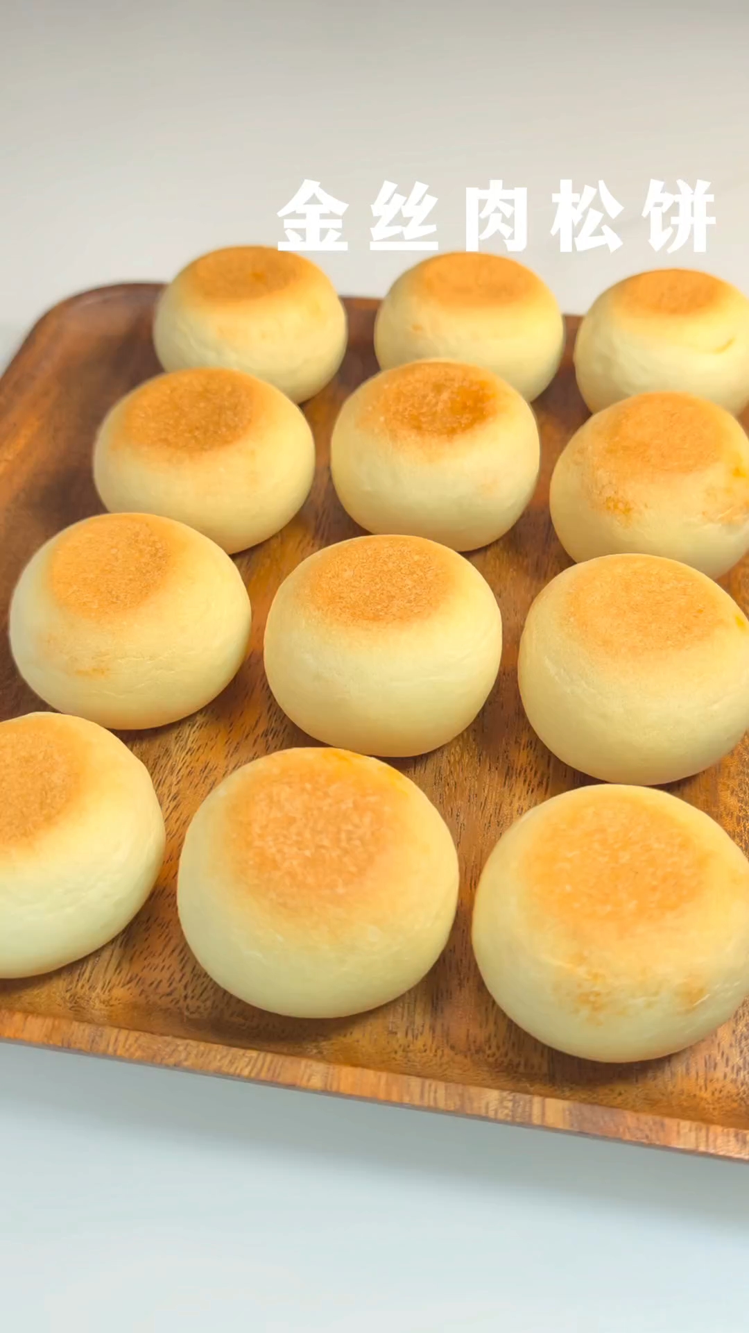 不用烤箱， 做法巨简单的金丝肉松饼详细教程来了， 松软的饼皮