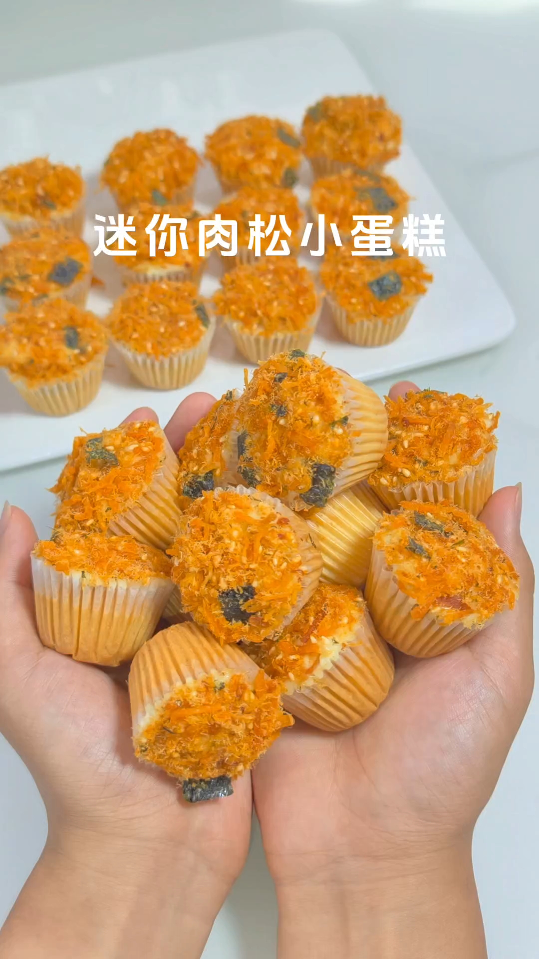 1分钟教你在家做迷你肉松小蛋糕，做法简单适合新手，不开裂好吃