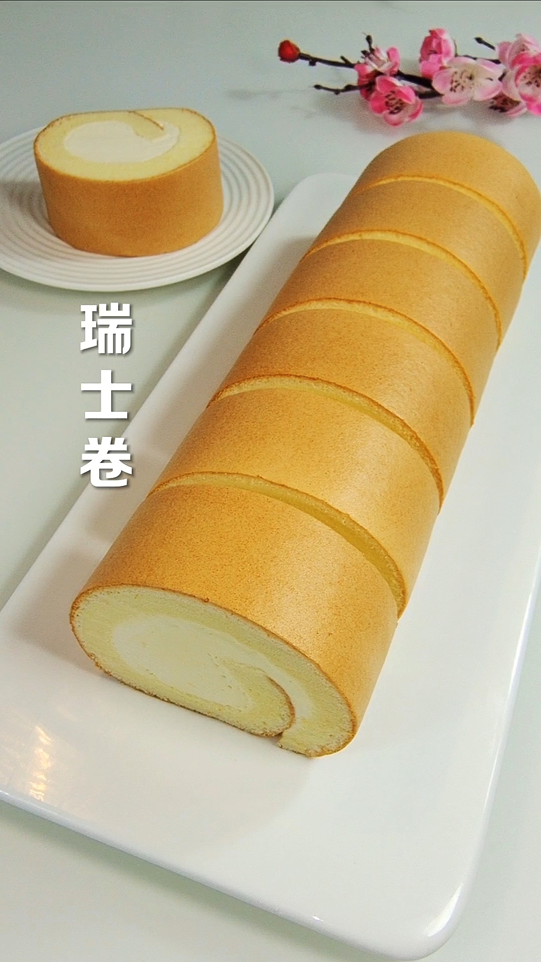 山姆同款瑞士卷详细教程!学会了就不用大老远的出去买了 #瑞士