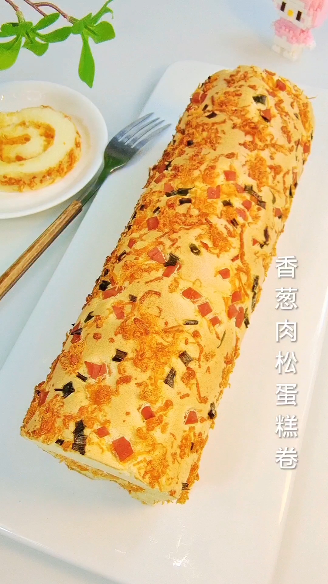 出炉瞬间就能秒空～香葱肉松蛋糕卷,咸香松软,超好吃