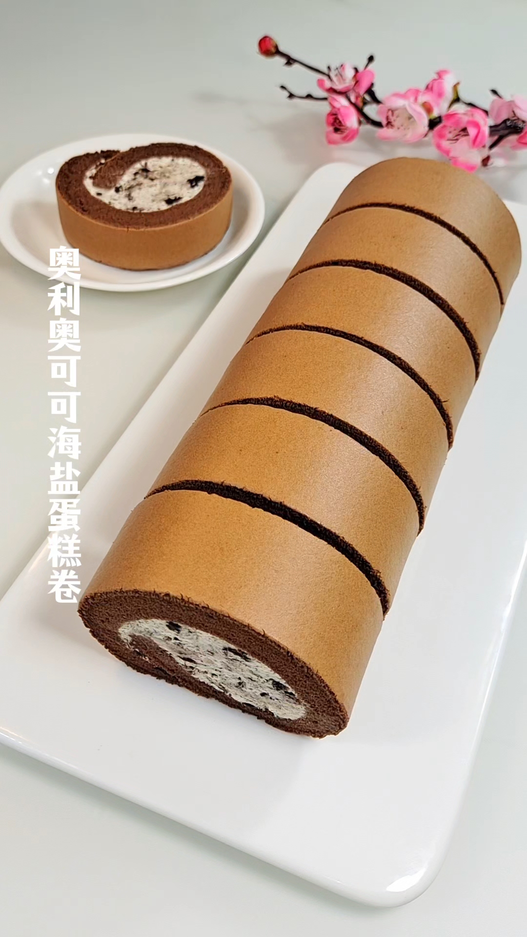 无法形容～这款奥利奥可可海盐蛋糕卷太好吃了!一定都去试试哈!