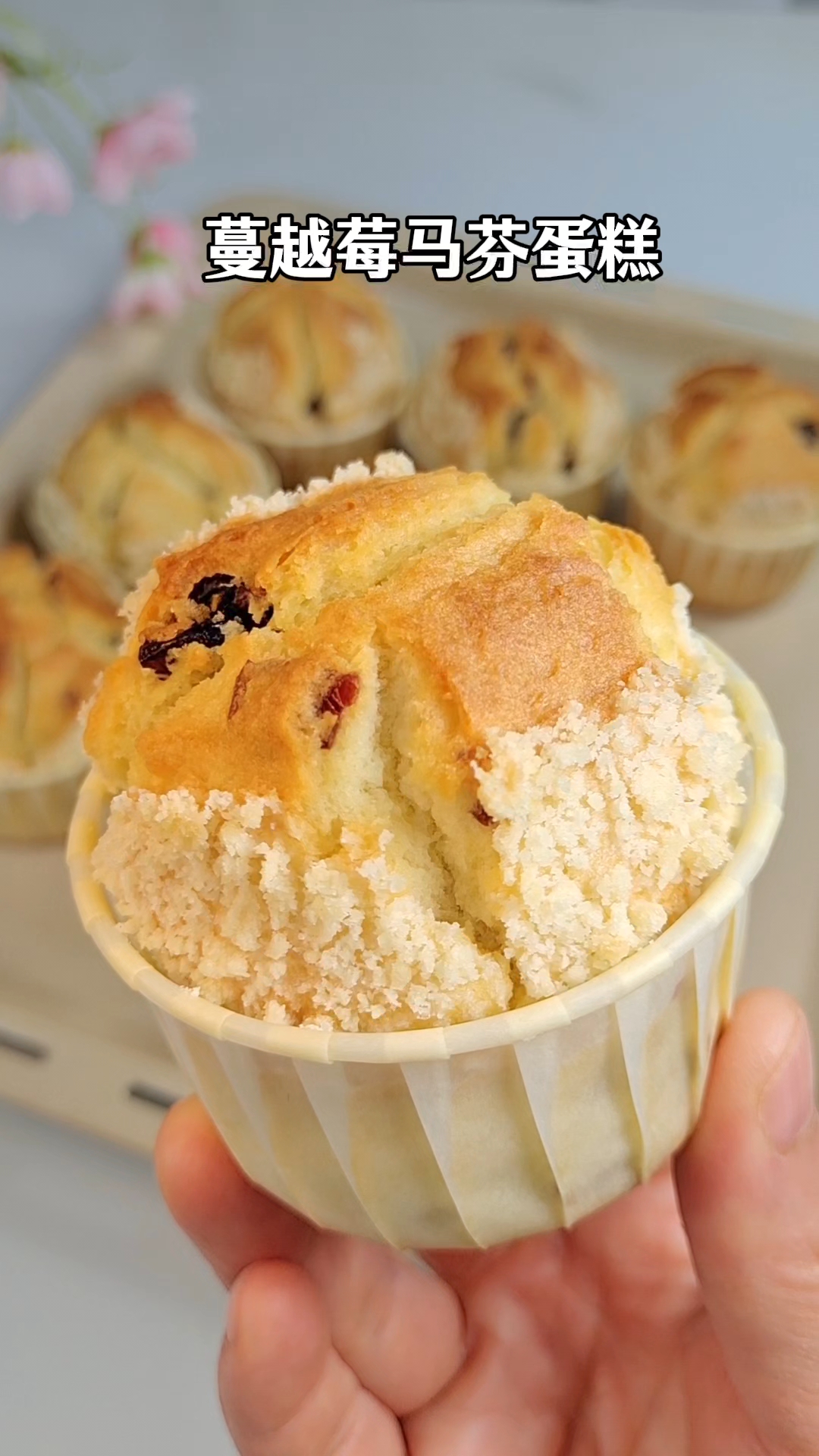 1分钟教会你做蔓越莓马芬蛋糕,外壳酥脆,里面酸甜可口