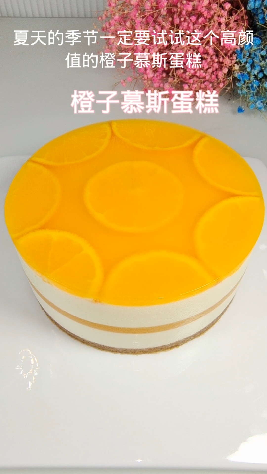 清凉爽口,入口即化,足不出户也能做出高颜值的橙子慕斯蛋糕