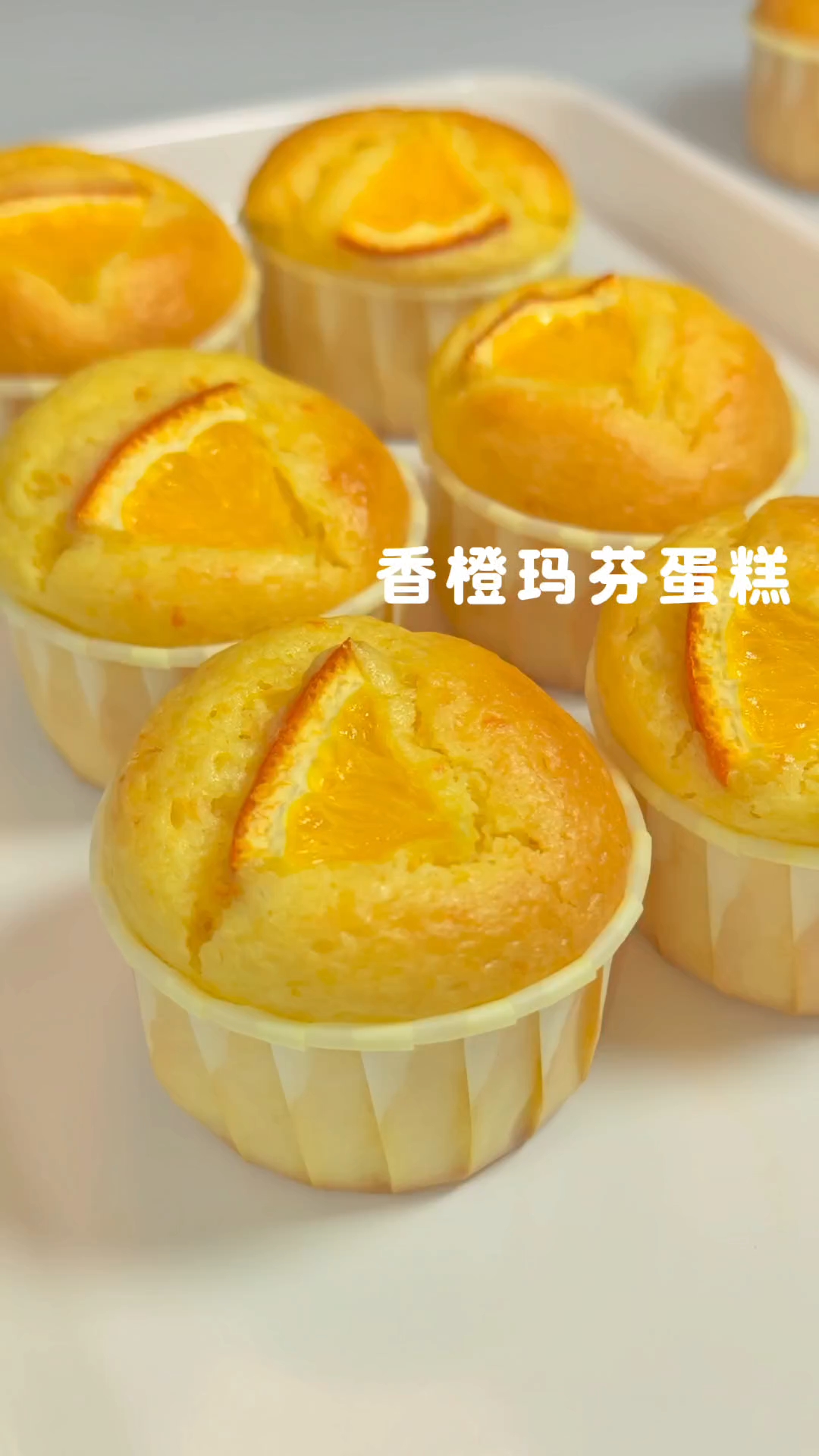 适合新手,搅一搅就能成功的香橙玛芬蛋糕,口感外酥内软超好吃