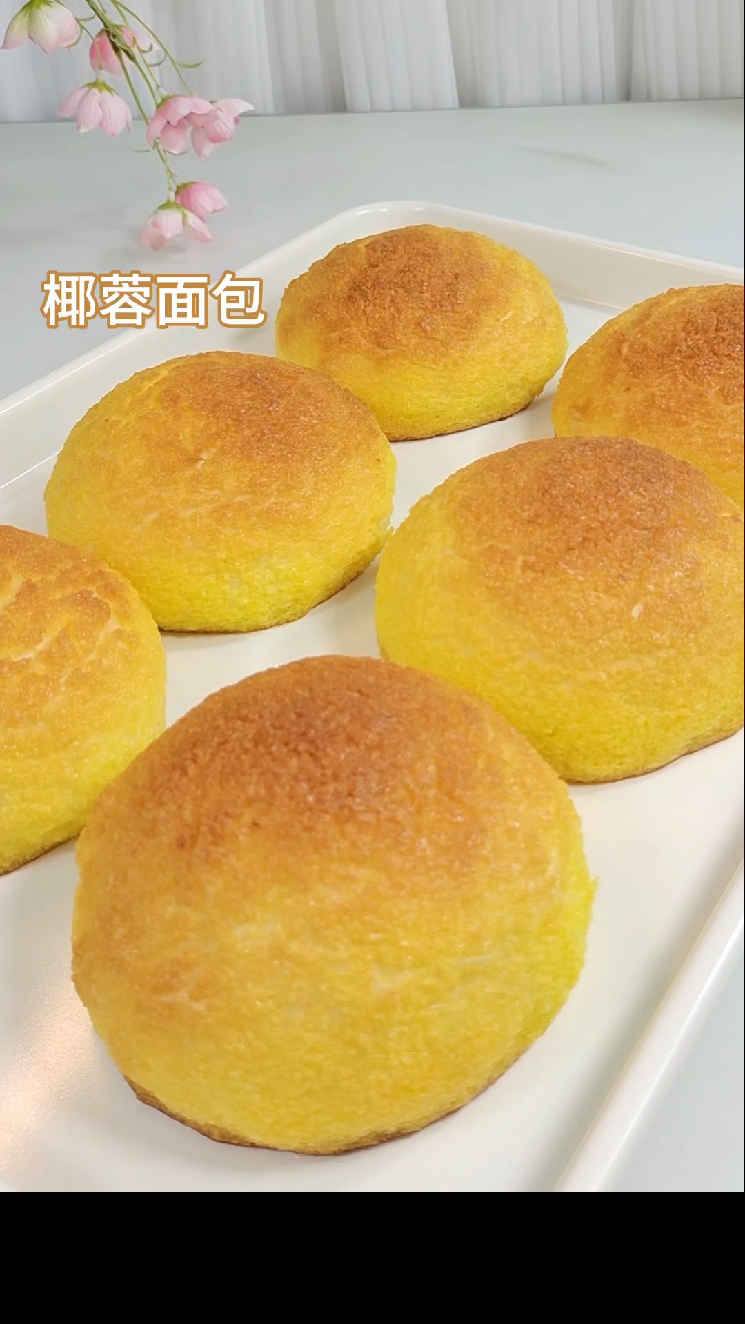 今天做了黄金椰蓉提子面包,椰香四溢 奶香味十足巨好吃