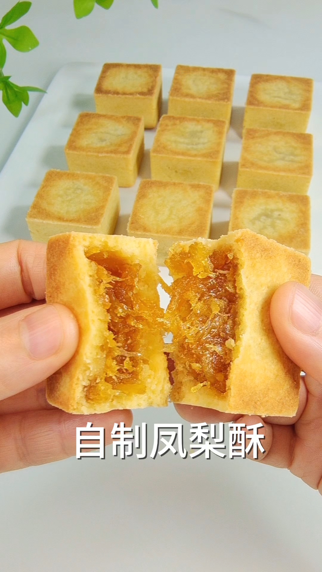 在家自制凤梨酥,做法简单,酥酥脆脆 酸酸甜甜,好吃到转圈圈