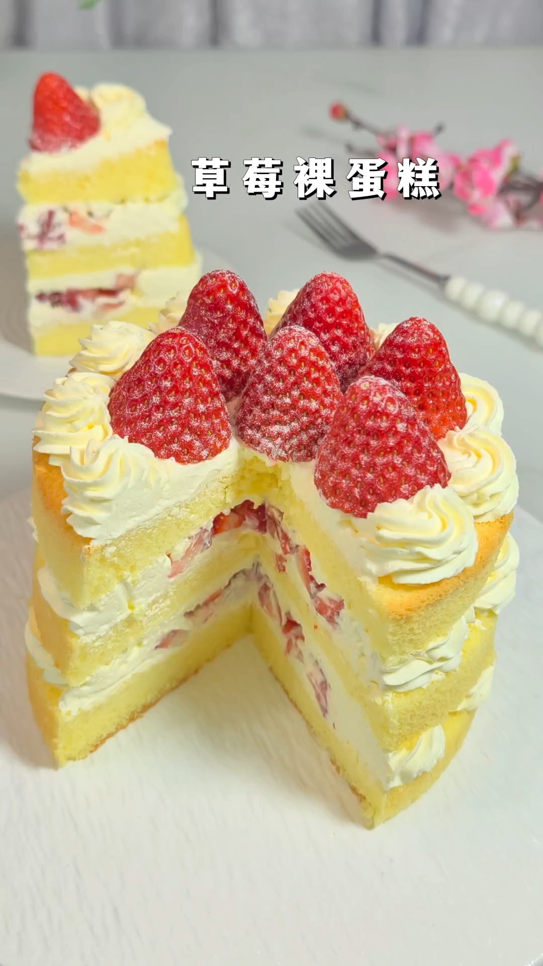 1分钟教你在家做草莓裸蛋糕，做法简单，不用抹面 0失败超好吃