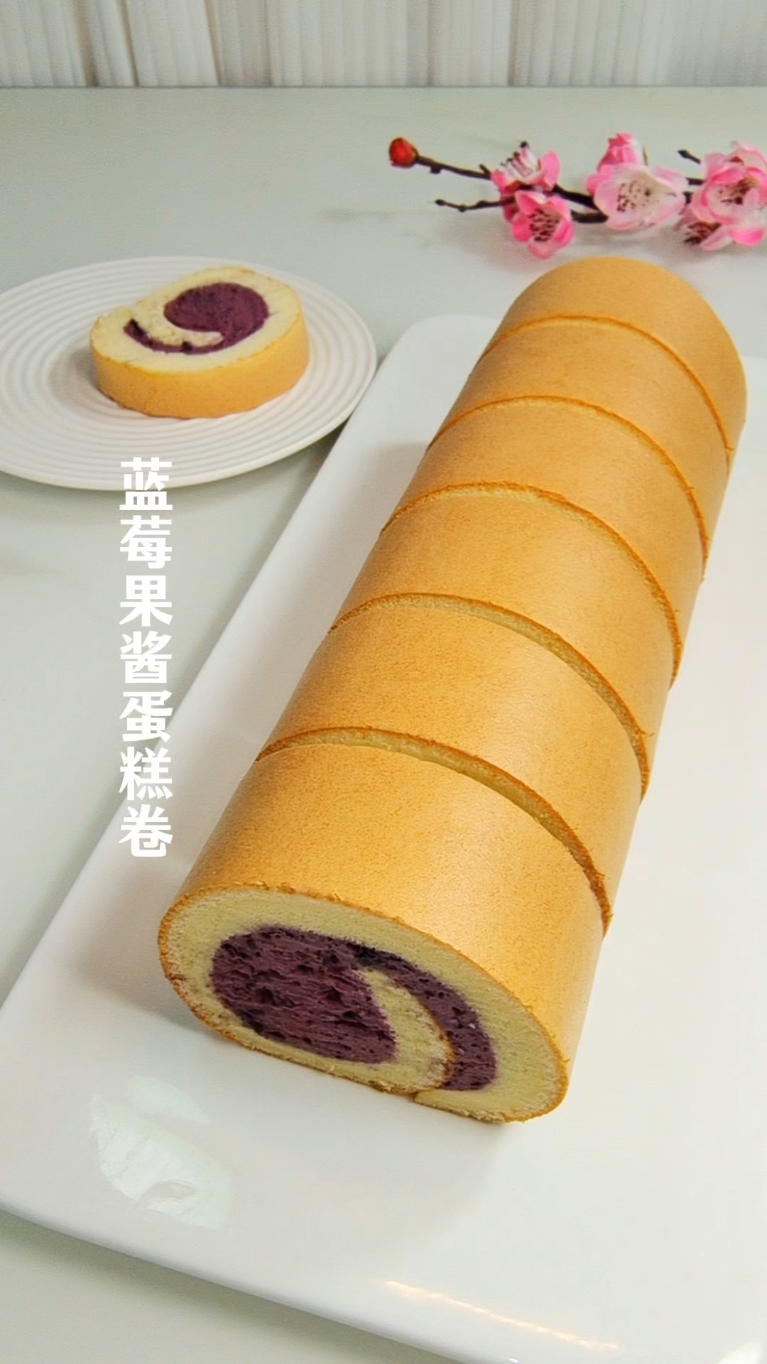 2分钟教你做好吃的蓝莓果酱蛋糕卷,学会了就再也不用出去买了