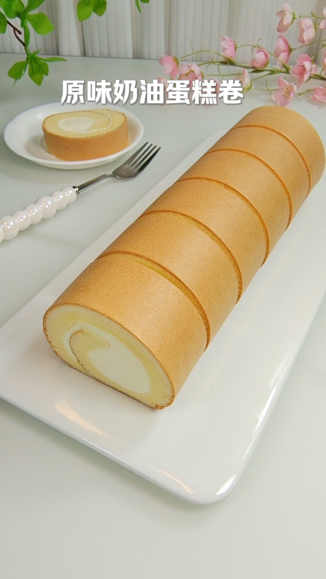 基础原味奶油蛋糕卷详细教程来了,做法简单,不开裂,不掉皮