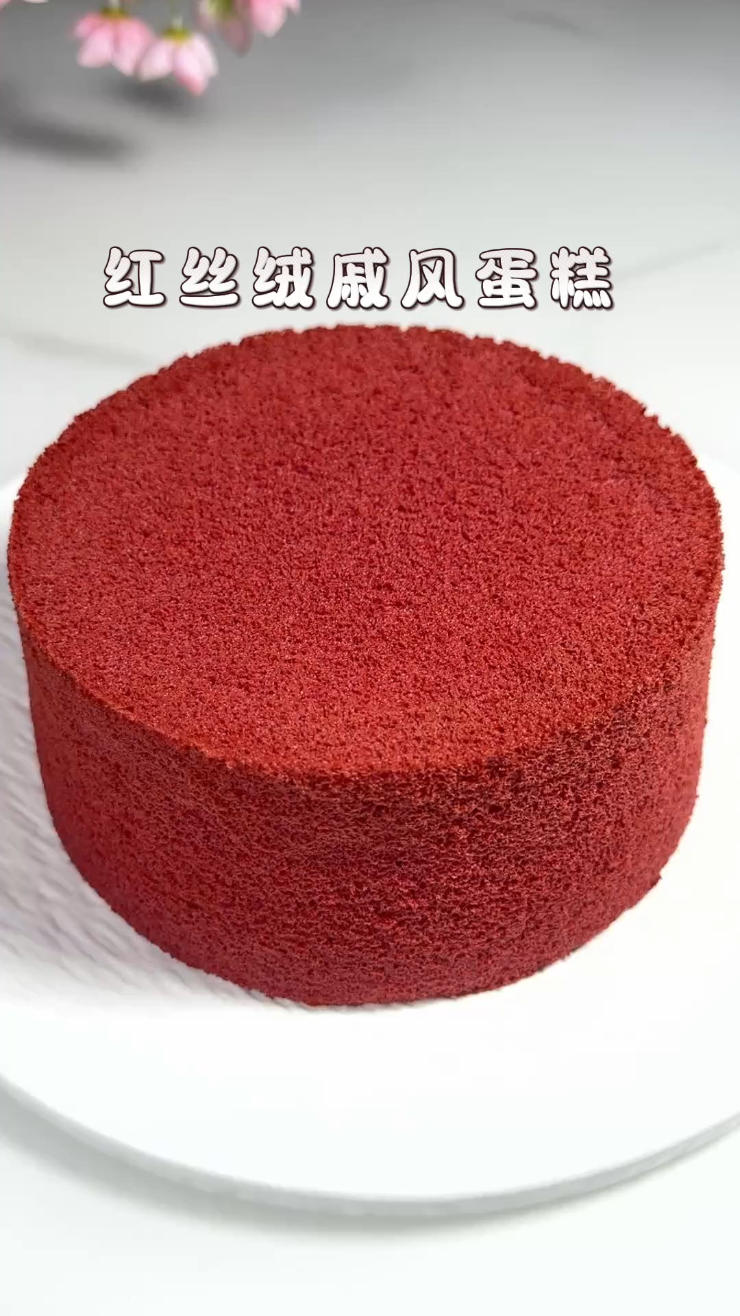 红丝绒戚风蛋糕保姆级教程来了！蓬松柔软，组织细腻，好看又好吃