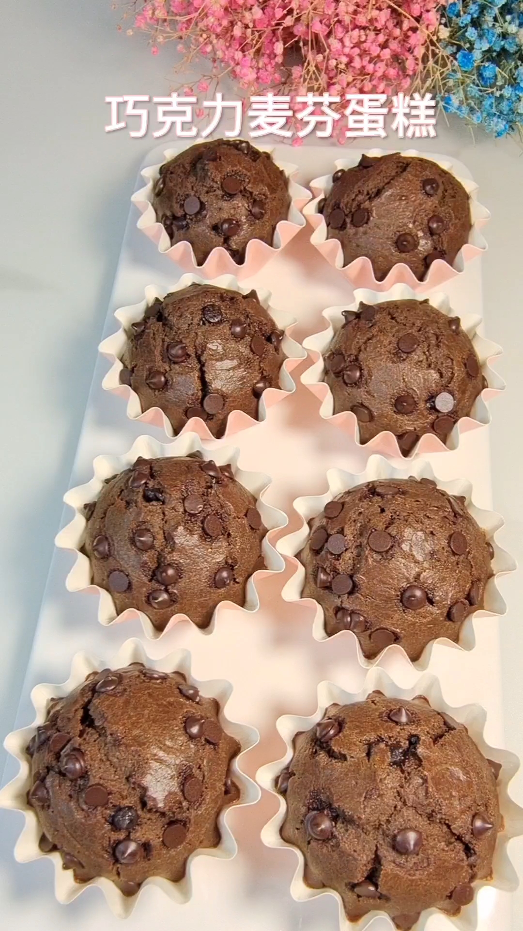 巧克力麦芬蛋糕制作详细教程,口感醇香浓郁,0失败