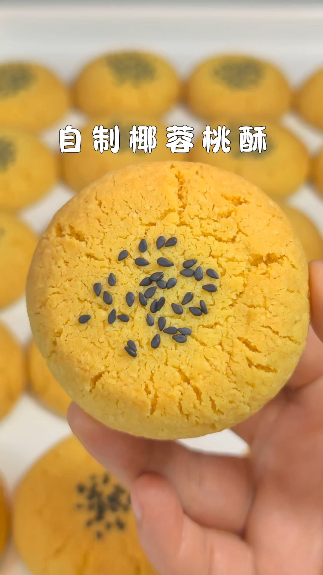 椰蓉桃酥详细教程来了！椰香四溢！酥香掉渣，超级好吃！
