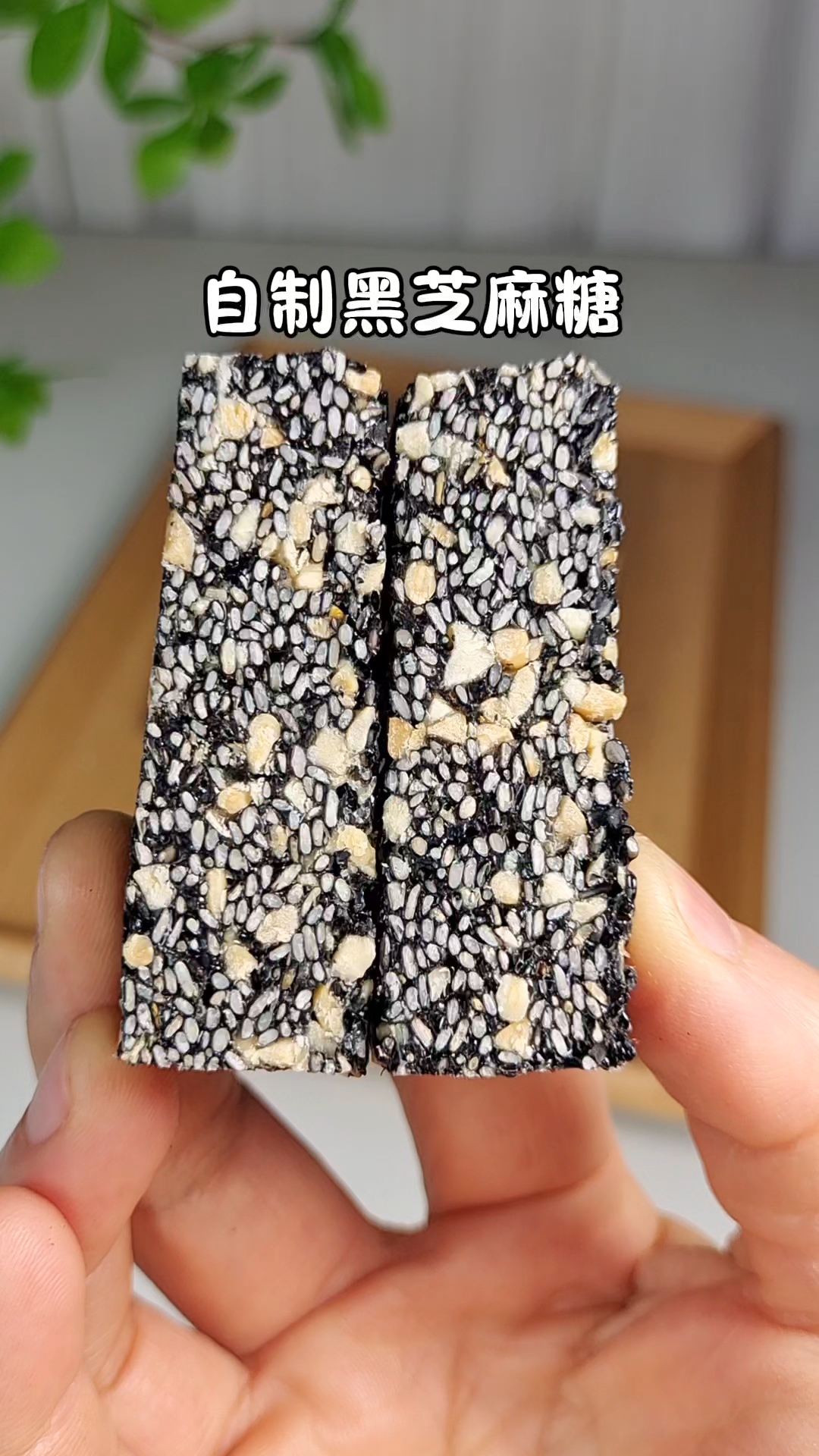 成功复刻小时候最爱吃的黑芝麻糖,口感酥脆香甜,越嚼越香,好吃