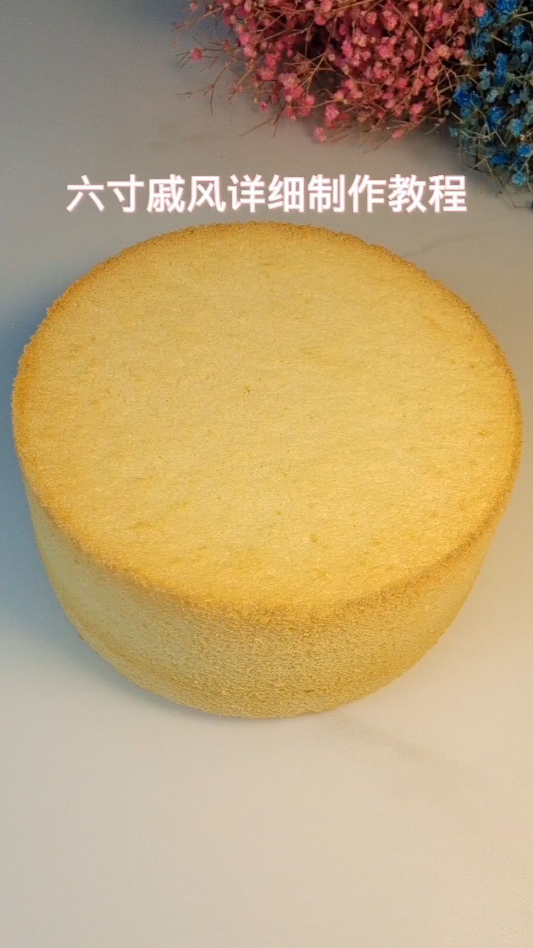 六寸戚风蛋糕制作详细教程,蓬松宣软,不塌陷不回缩没有布丁层