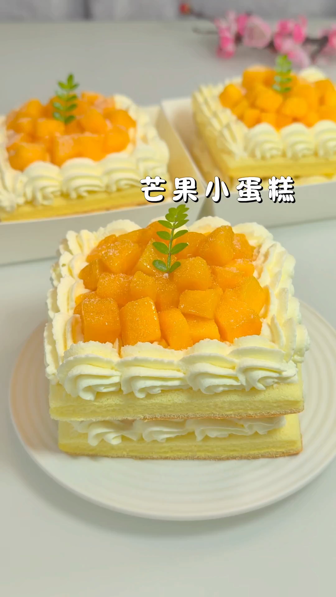 芒果小蛋糕保姆级教程来了！松软的蛋糕搭配细腻丝滑的奶油好吃