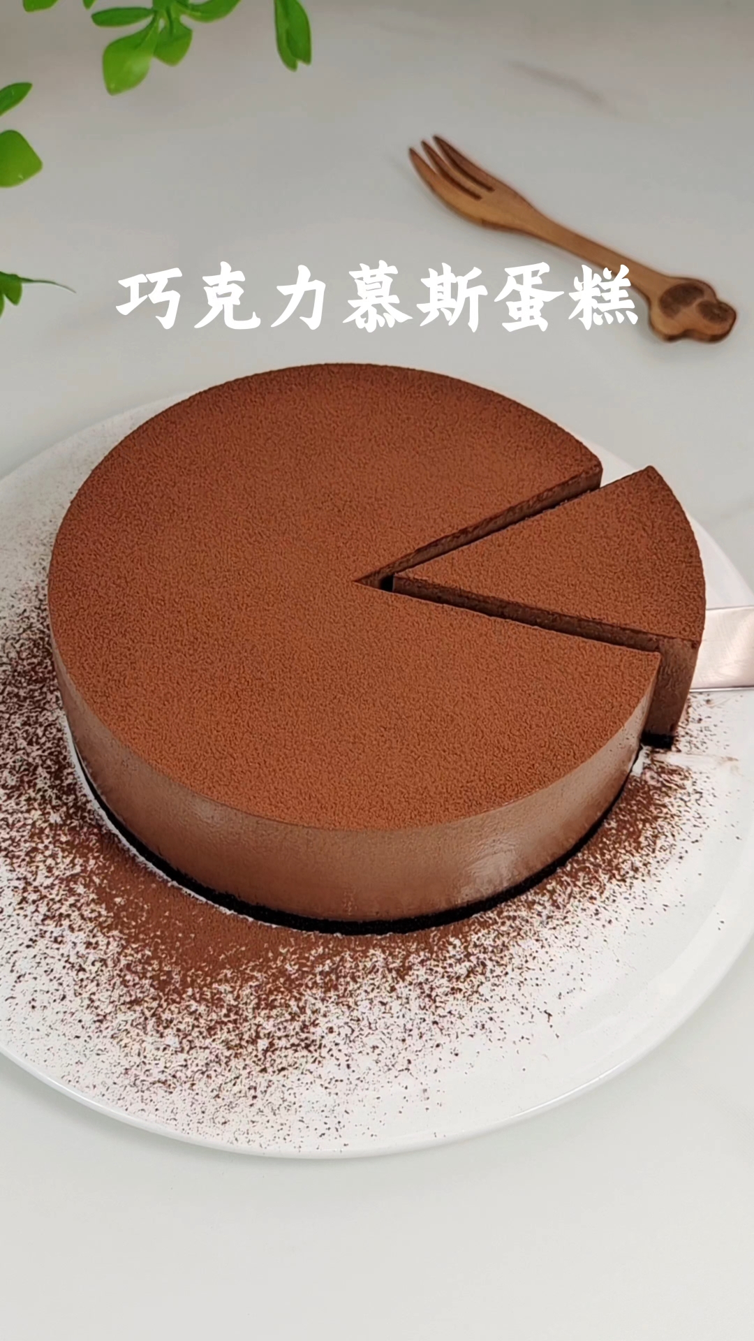 只用20多块钱成本就可以做甜品店的巧克力慕斯蛋糕,纵享丝滑