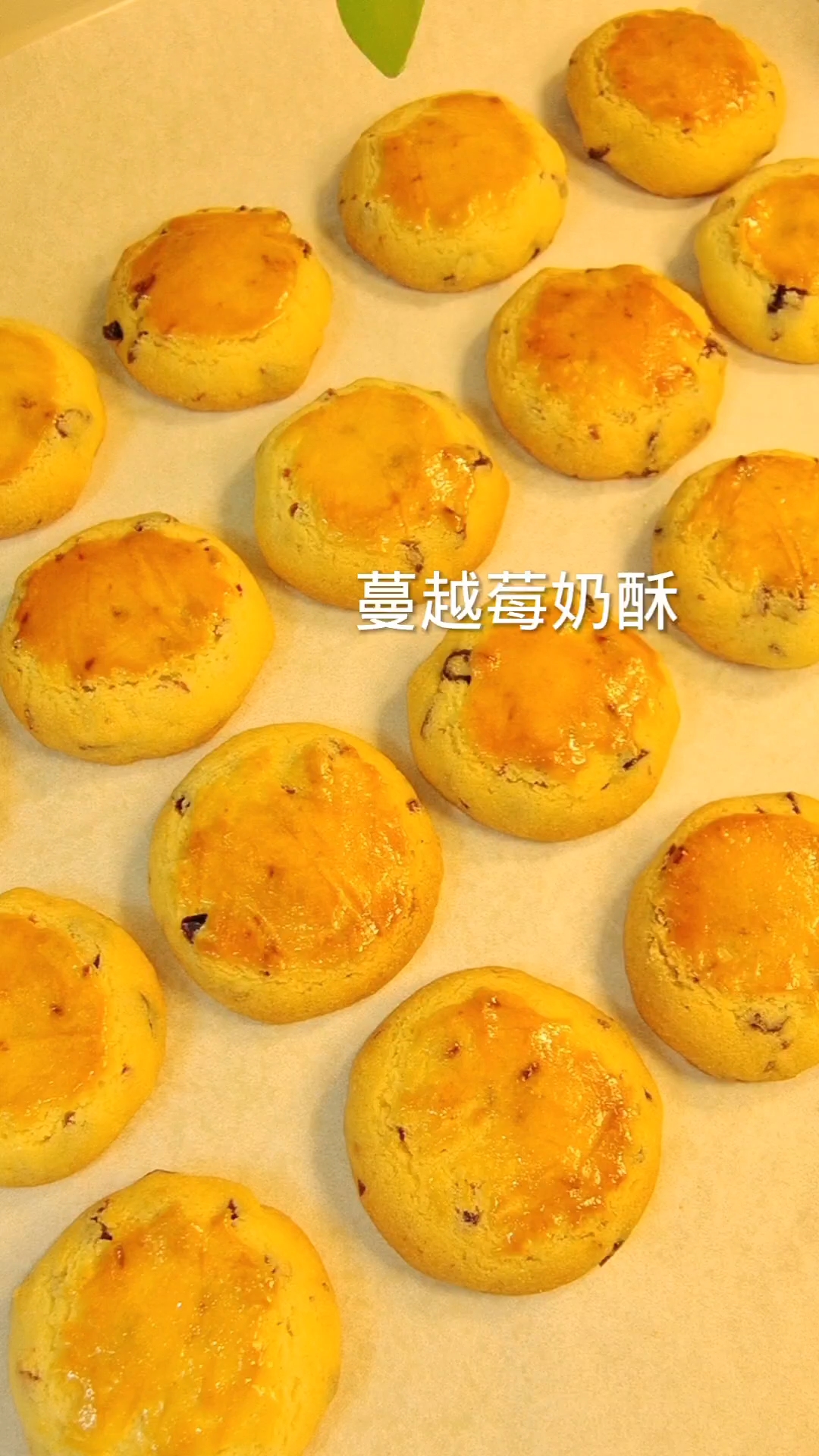 做法简单又好吃的蔓越莓奶酥,酸甜可口,酥到掉渣哈