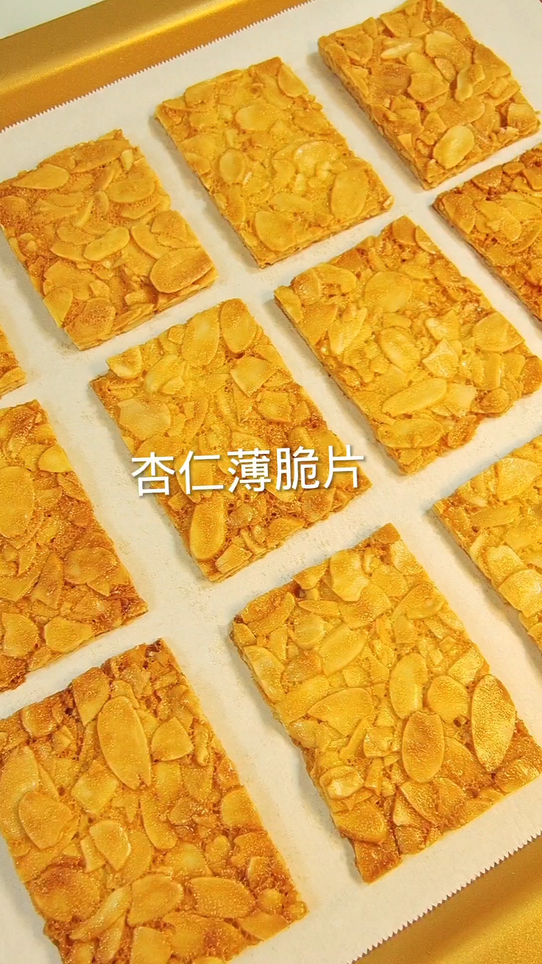 两分钟教你做过年小零食,0失败,嘎嘎香脆#杏仁薄脆片