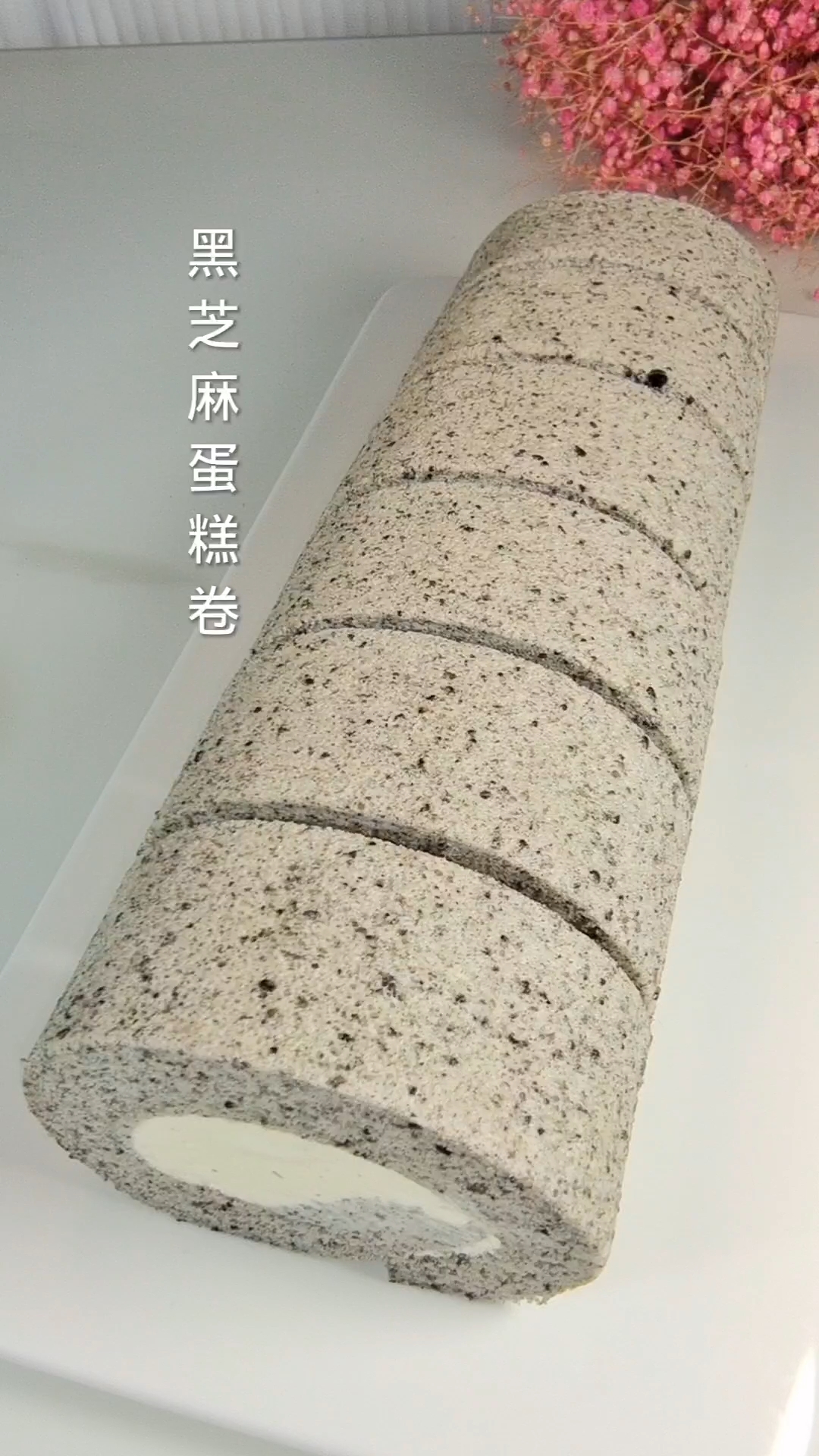 强烈推荐人人都要试试这款黑芝麻蛋糕卷,老少皆宜营养健康又好吃