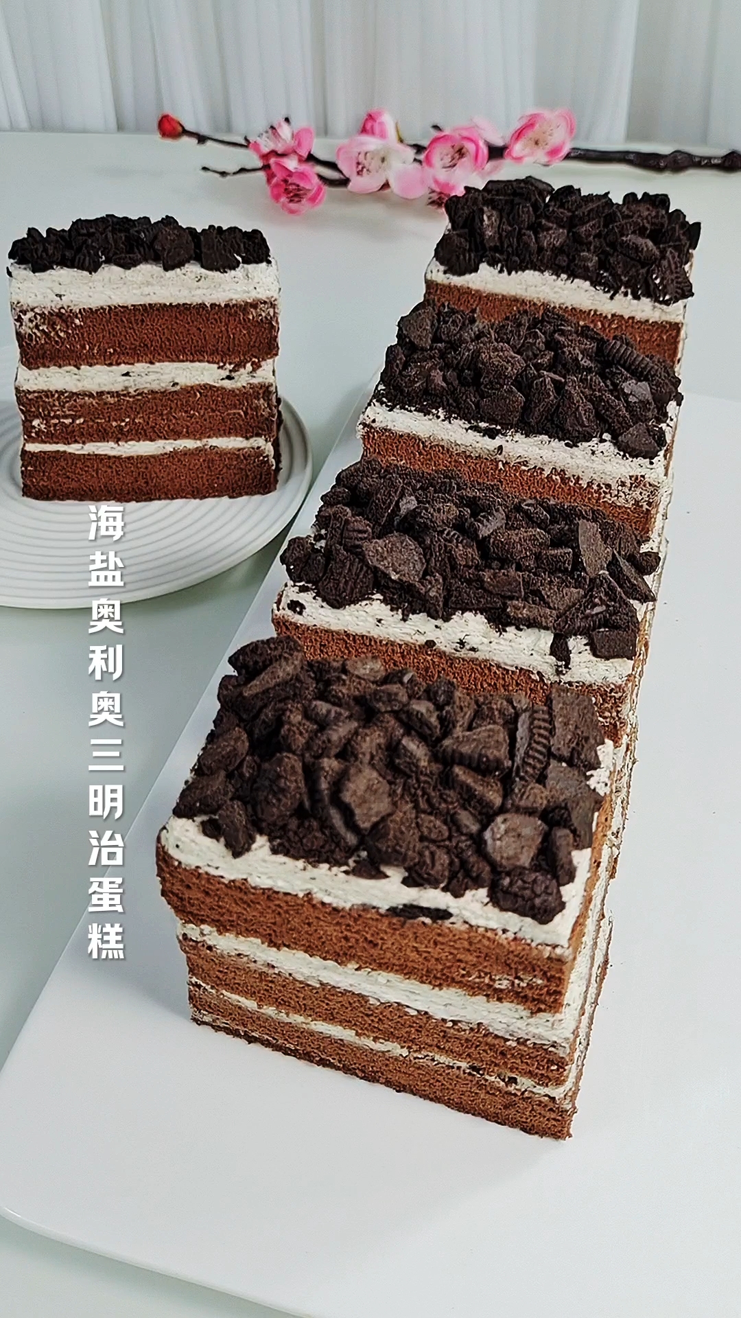 蛋糕中的爆品!海盐奥利奥三明治蛋糕教程!吃一口就能爱上! 