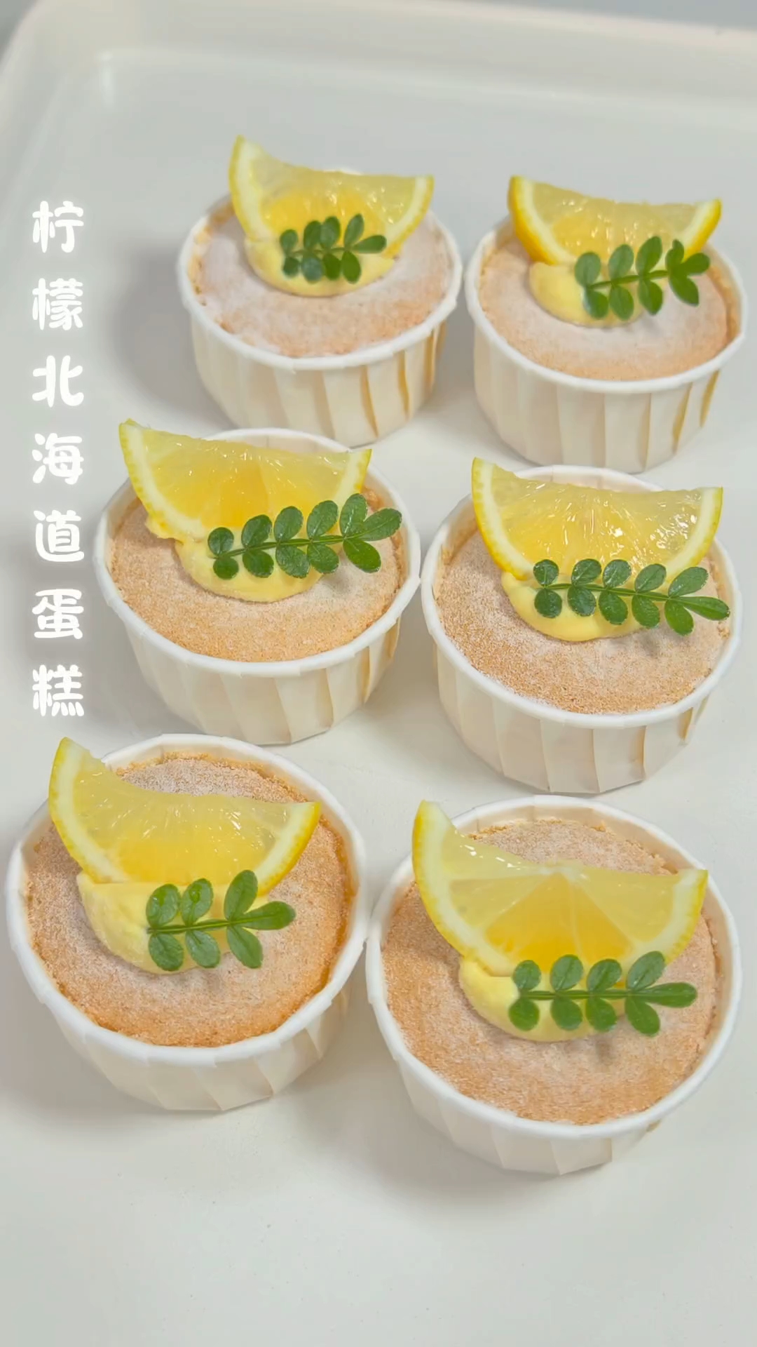 2分钟教你在家做柠檬北海道纸杯蛋糕，入口即化的蛋糕搭配冰凉丝滑的柠檬外交官奶油超清新巨好吃