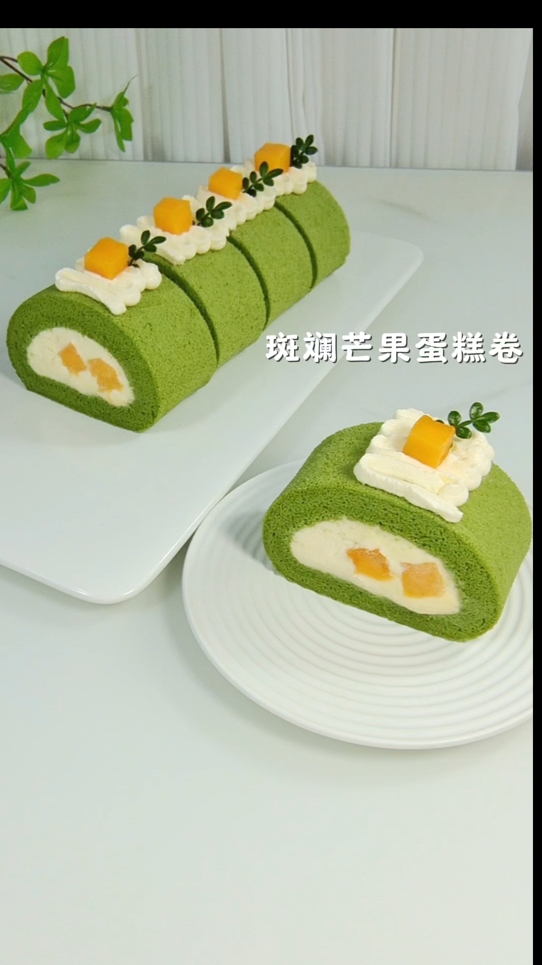 今天做了好吃的斑斓芒果蛋糕卷,不开裂,不掉皮,完美毛巾面