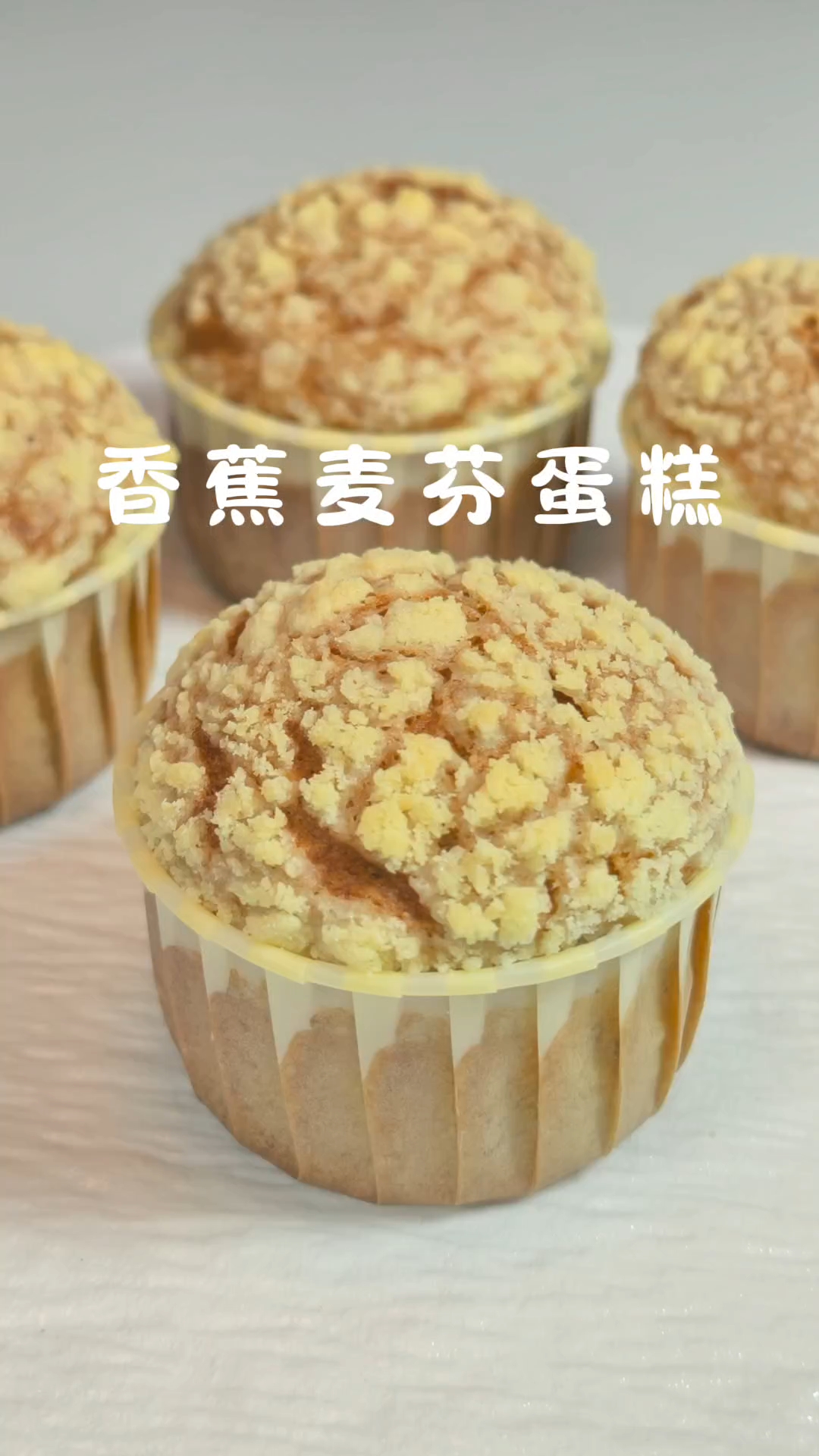 搅一搅就能成功的香蕉麦芬蛋糕，0失败，外壳酥脆 内里松软香甜