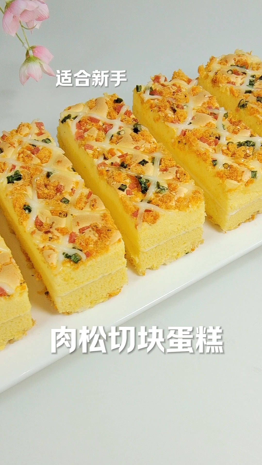 两分钟教你做香葱肉松切块蛋糕,适合新手,咸香松软,百吃不厌
