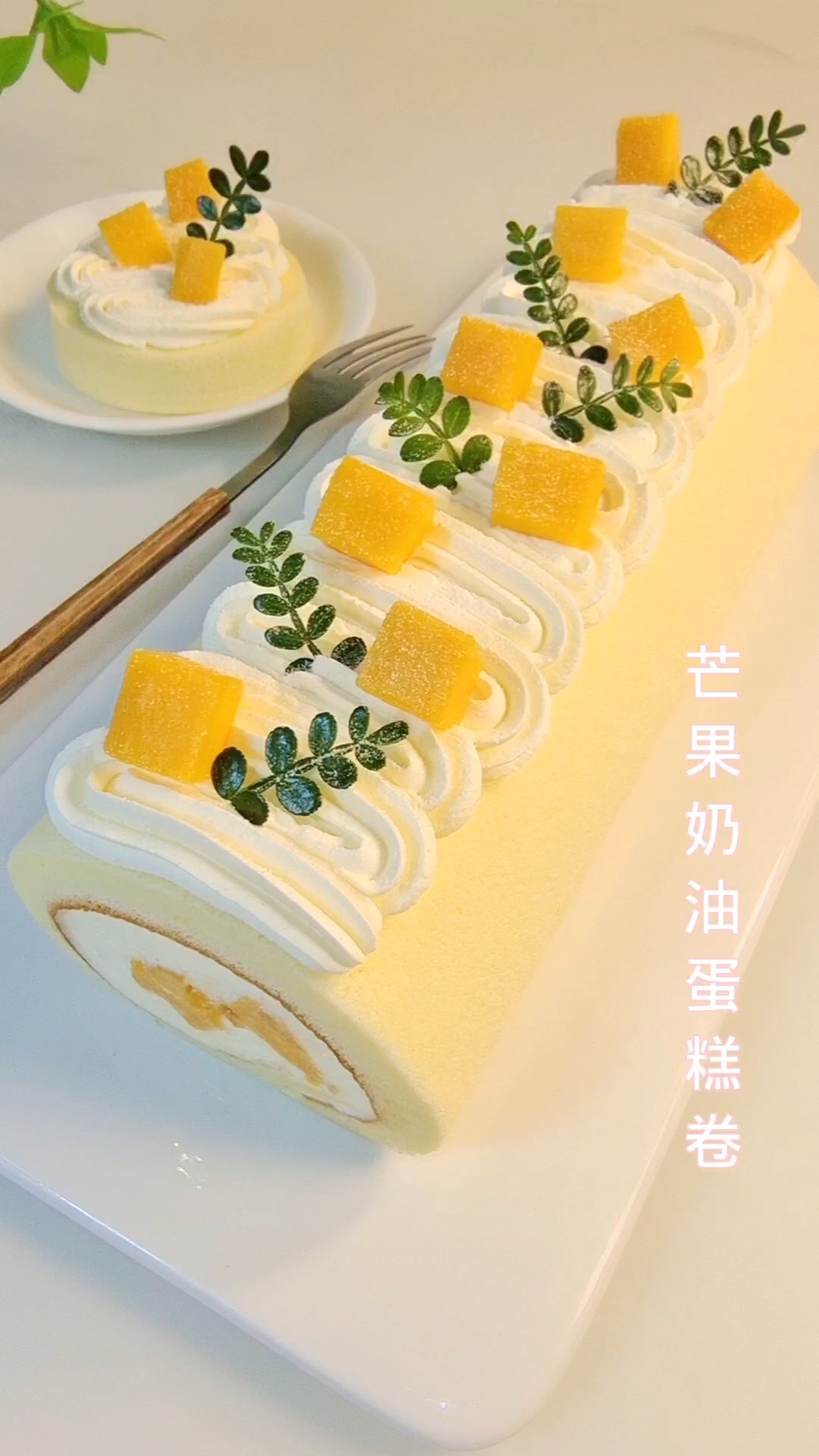 芒果奶油蛋糕卷教程,学会了可以解锁各种各样的水果蛋糕卷