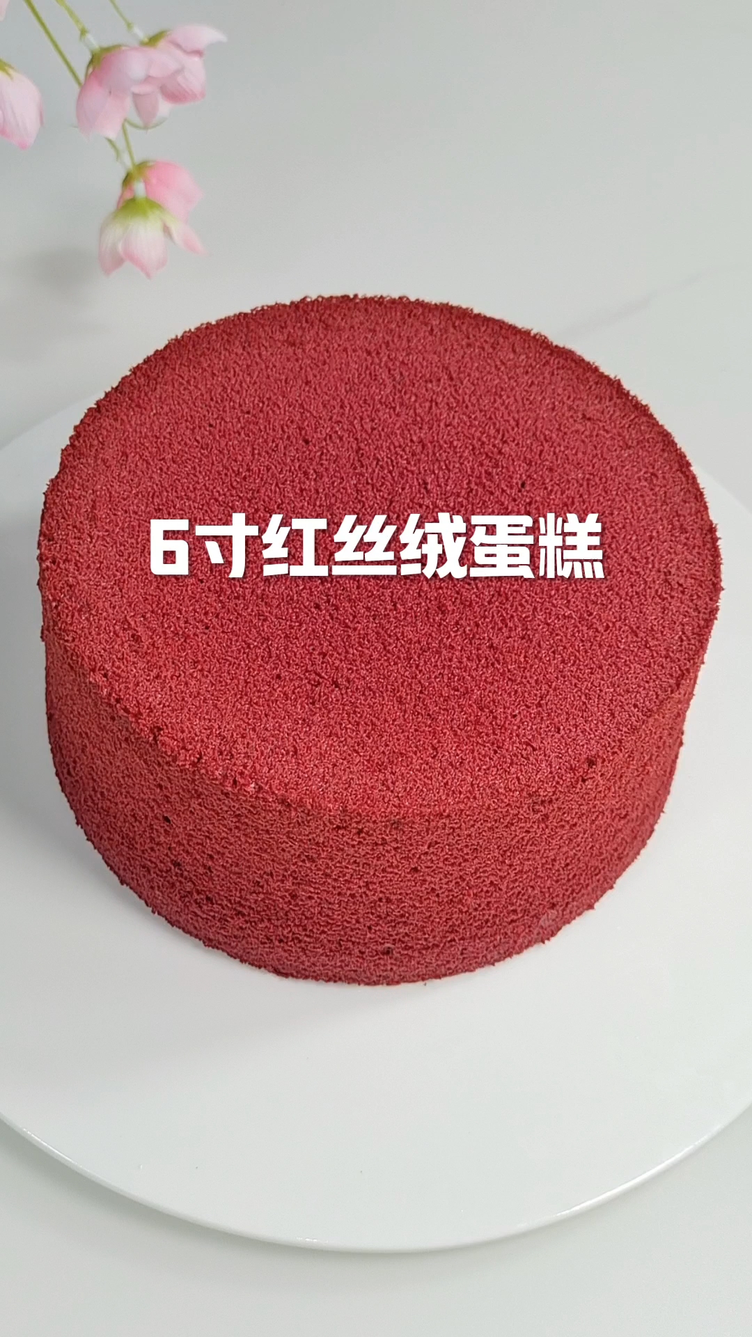 2分钟教你做红丝绒蛋糕,好看又好吃 #红丝绒蛋糕 #戚风蛋糕