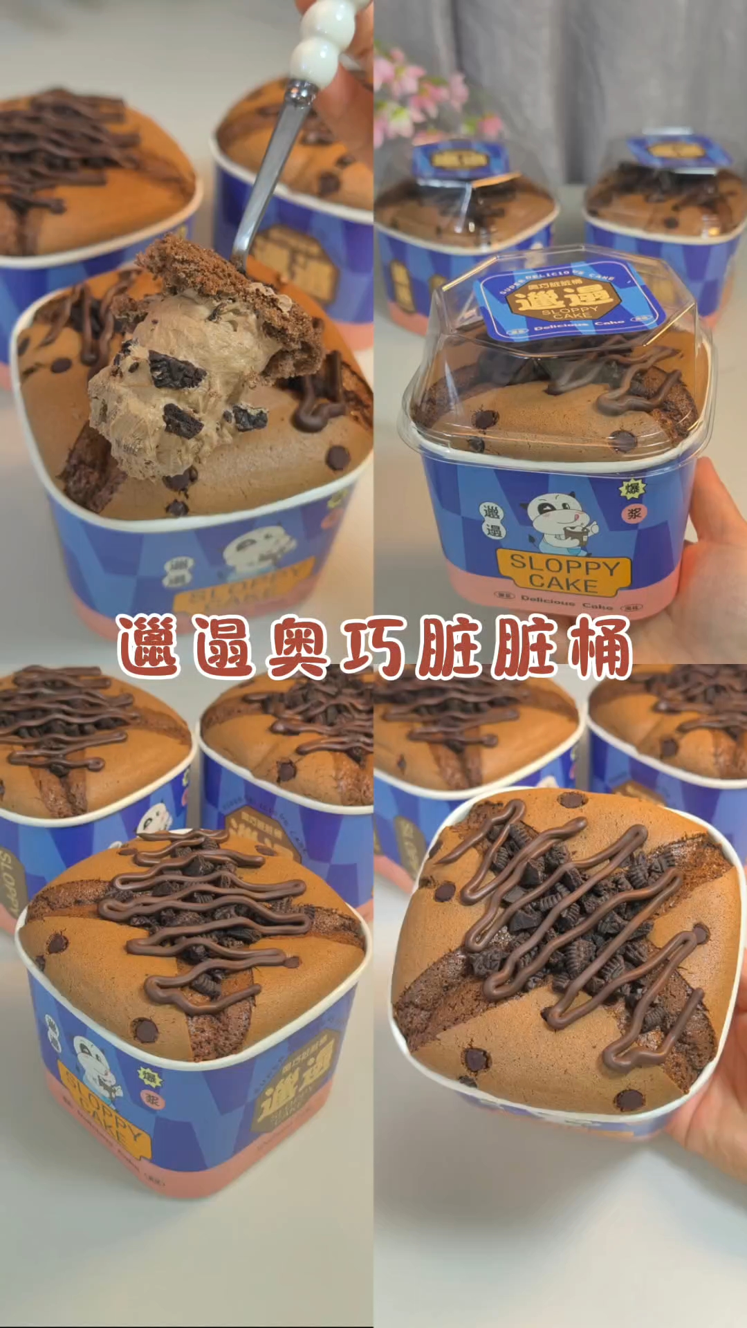 邋遢奥巧脏脏桶蛋糕详细教程来了！松软的蛋糕搭配一口爆浆的巧克